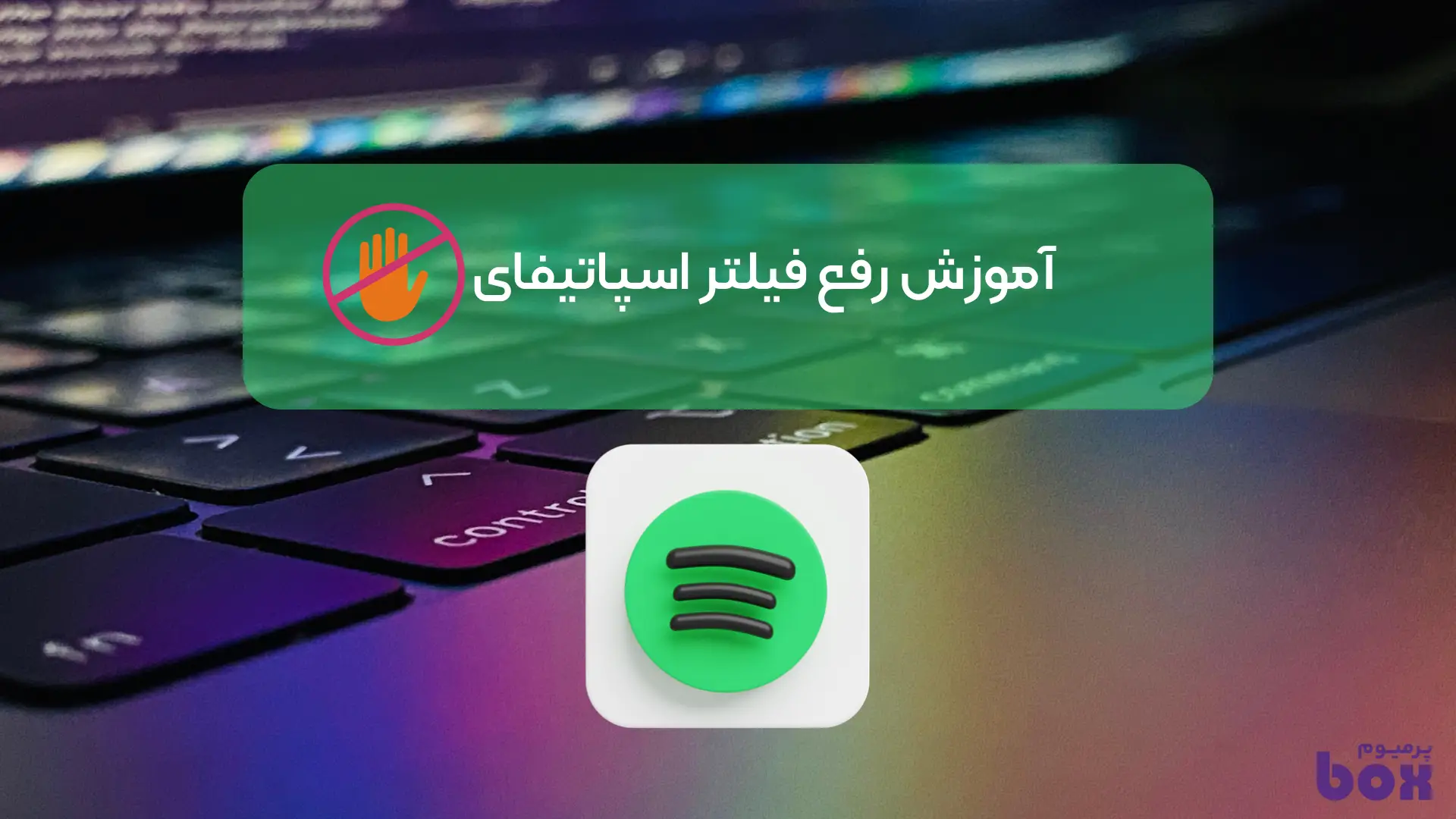 رفع خطای اتصال در اسپاتیفای به روش دی ان اس