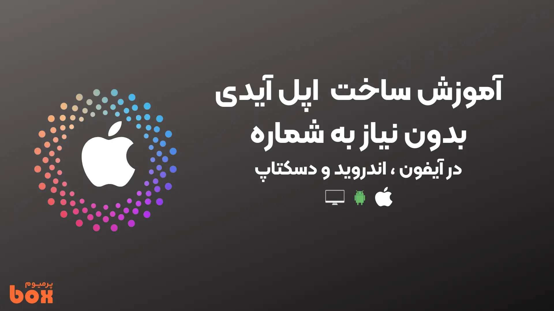 آموزش ساخت اپل آیدی
