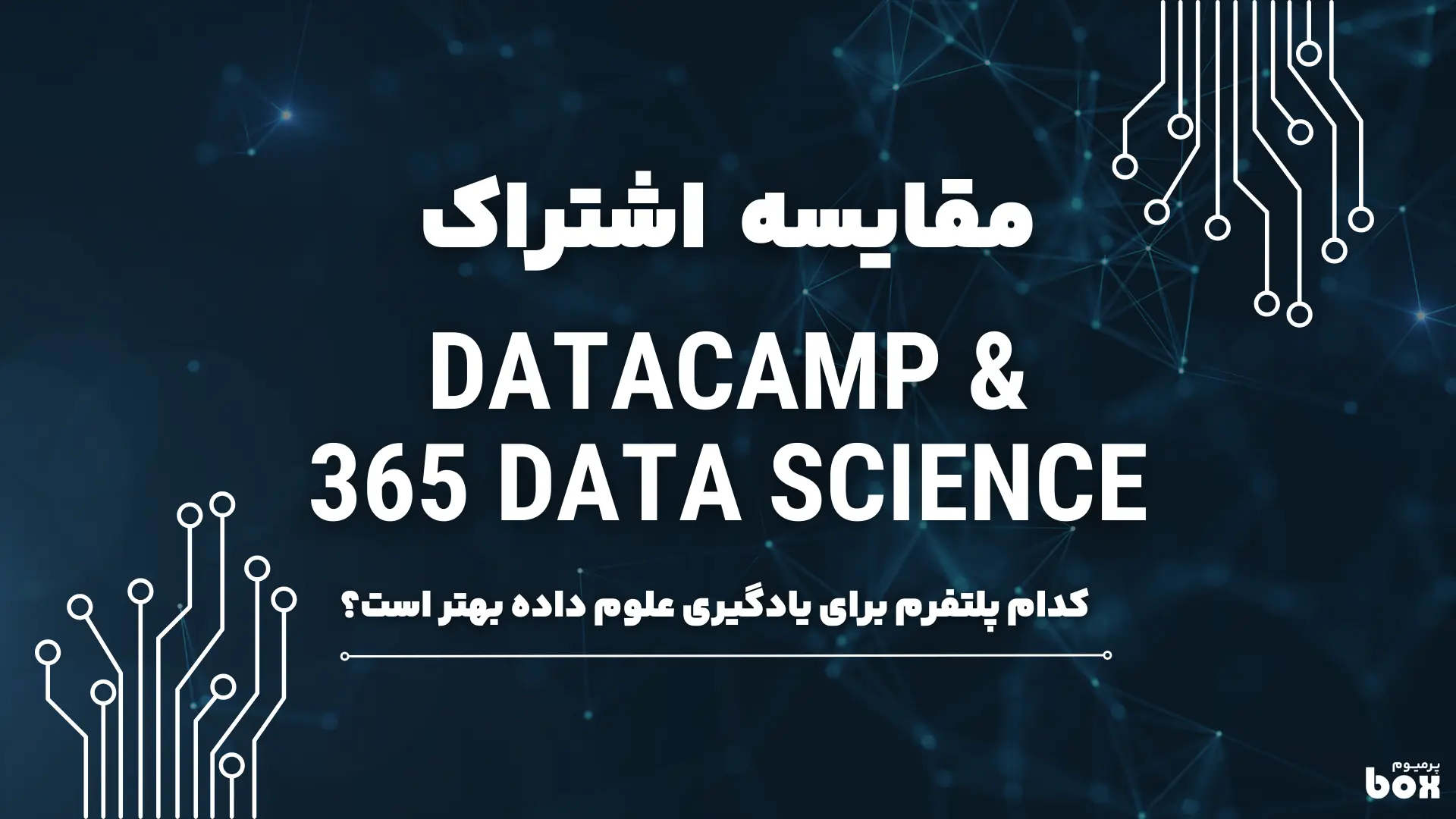 مقایسه اشتراک دیتاکمپ و 365 دیتاساینس
