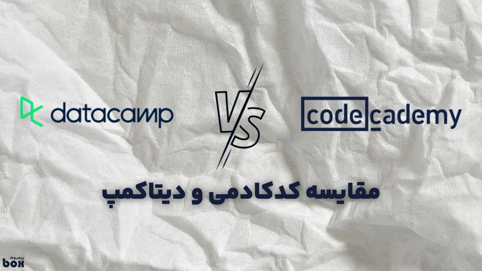 مقایسه کدکادمی و دیتا‌کمپ