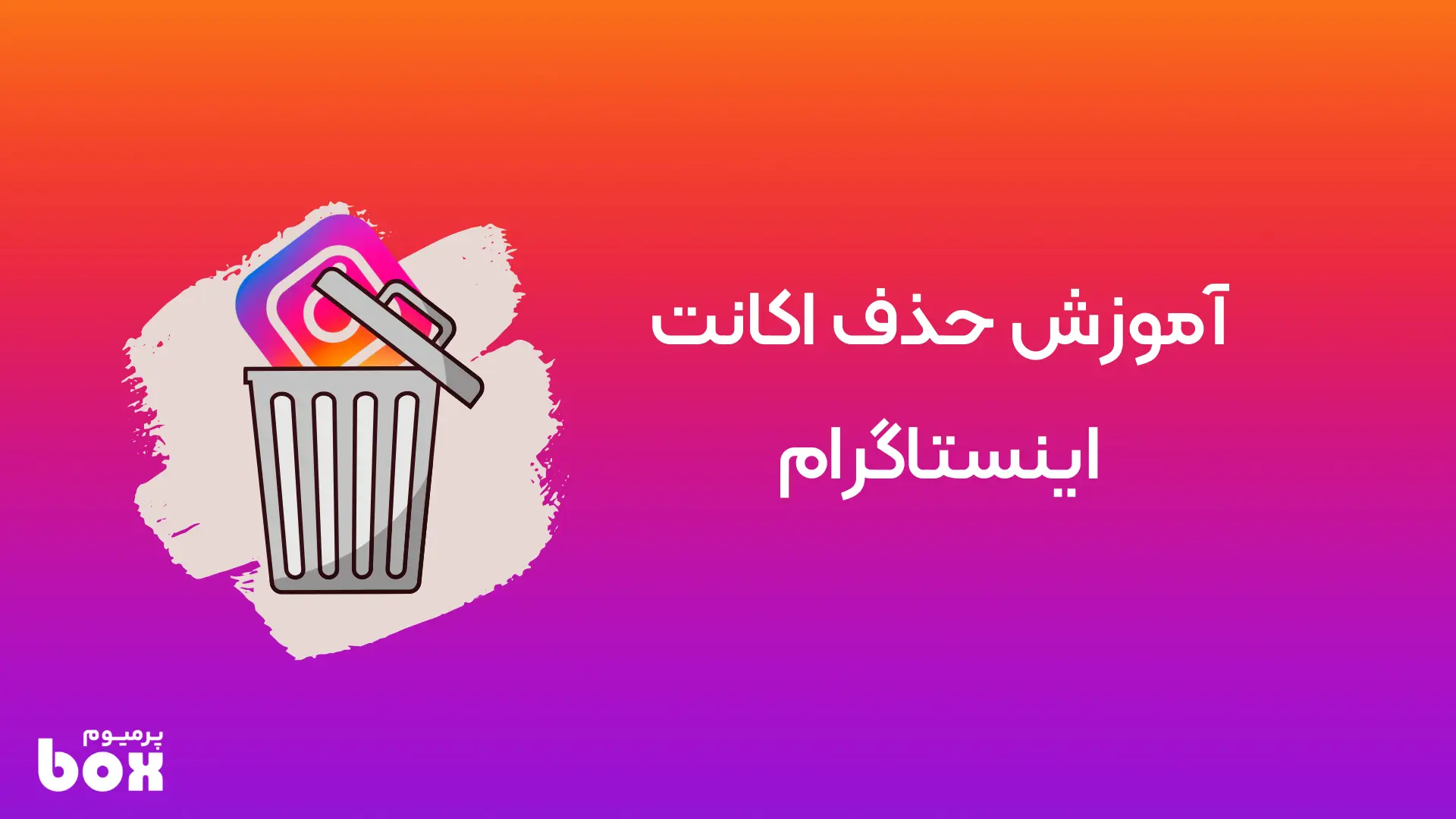 آموزش حذف اکانت اینستاگرام