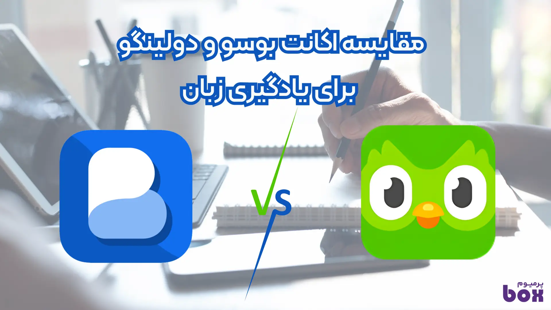 مقایسه اشتراک بوسو و اشتراک دولینگو
