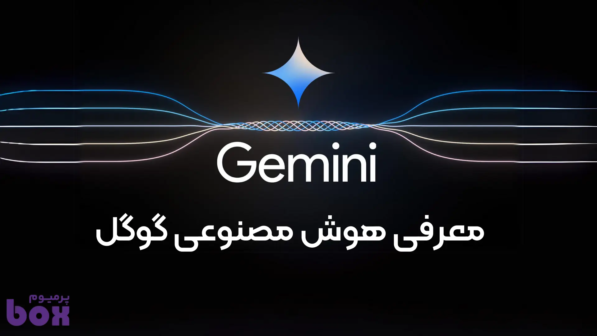 جمینی چیست و معرفی جمینی گوگل