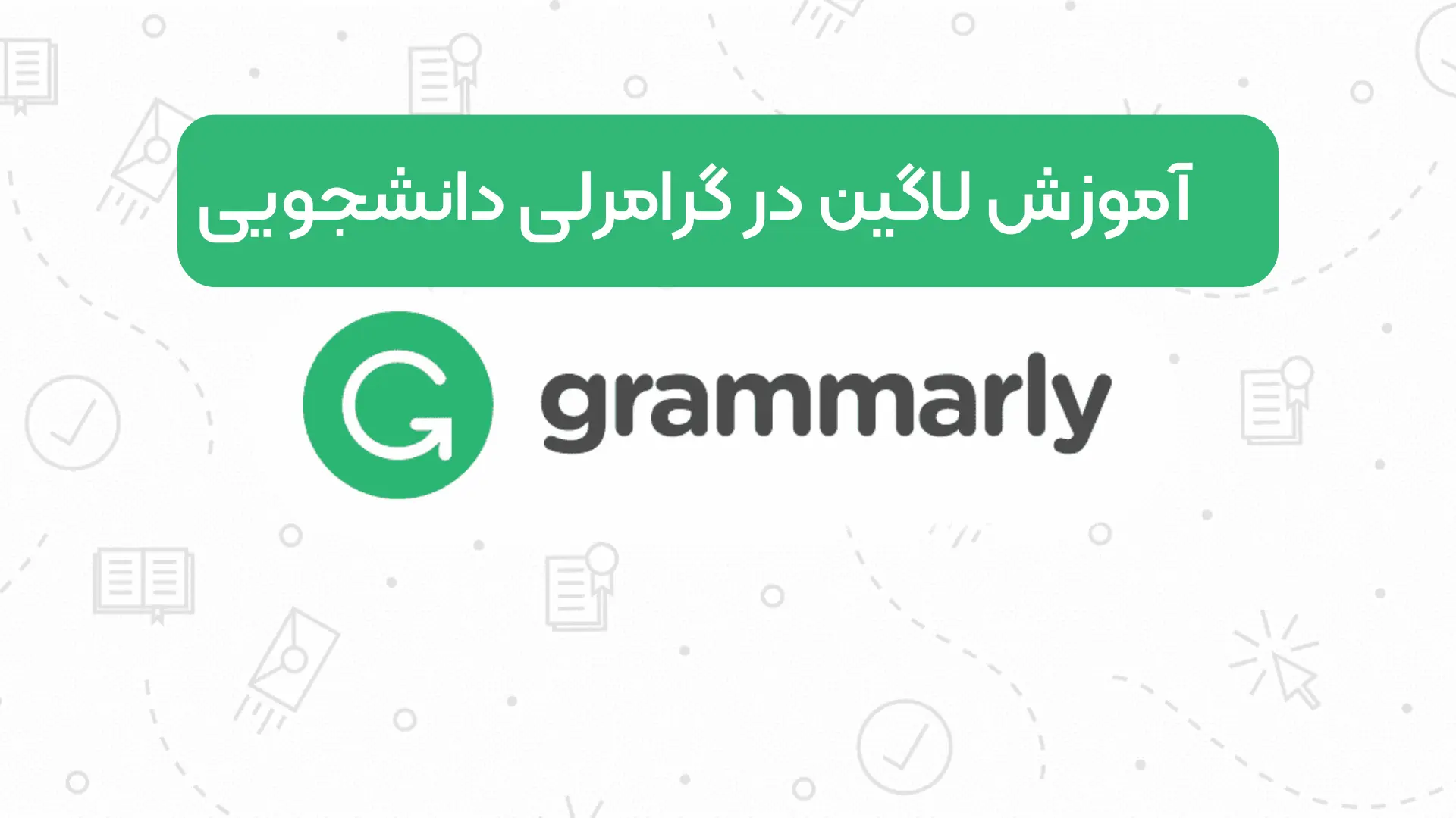 آموزش لاگین در گرامرلی