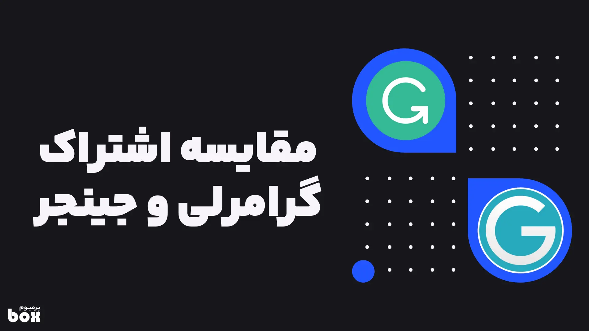 مقایسه گرامرلی و جینجر