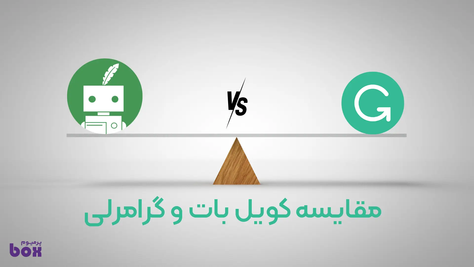 مقایسه کویل بات و گرامرلی