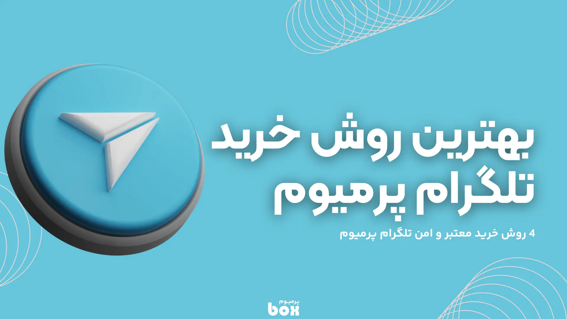 4 روش پرمیوم کردن اکانت تلگرام
