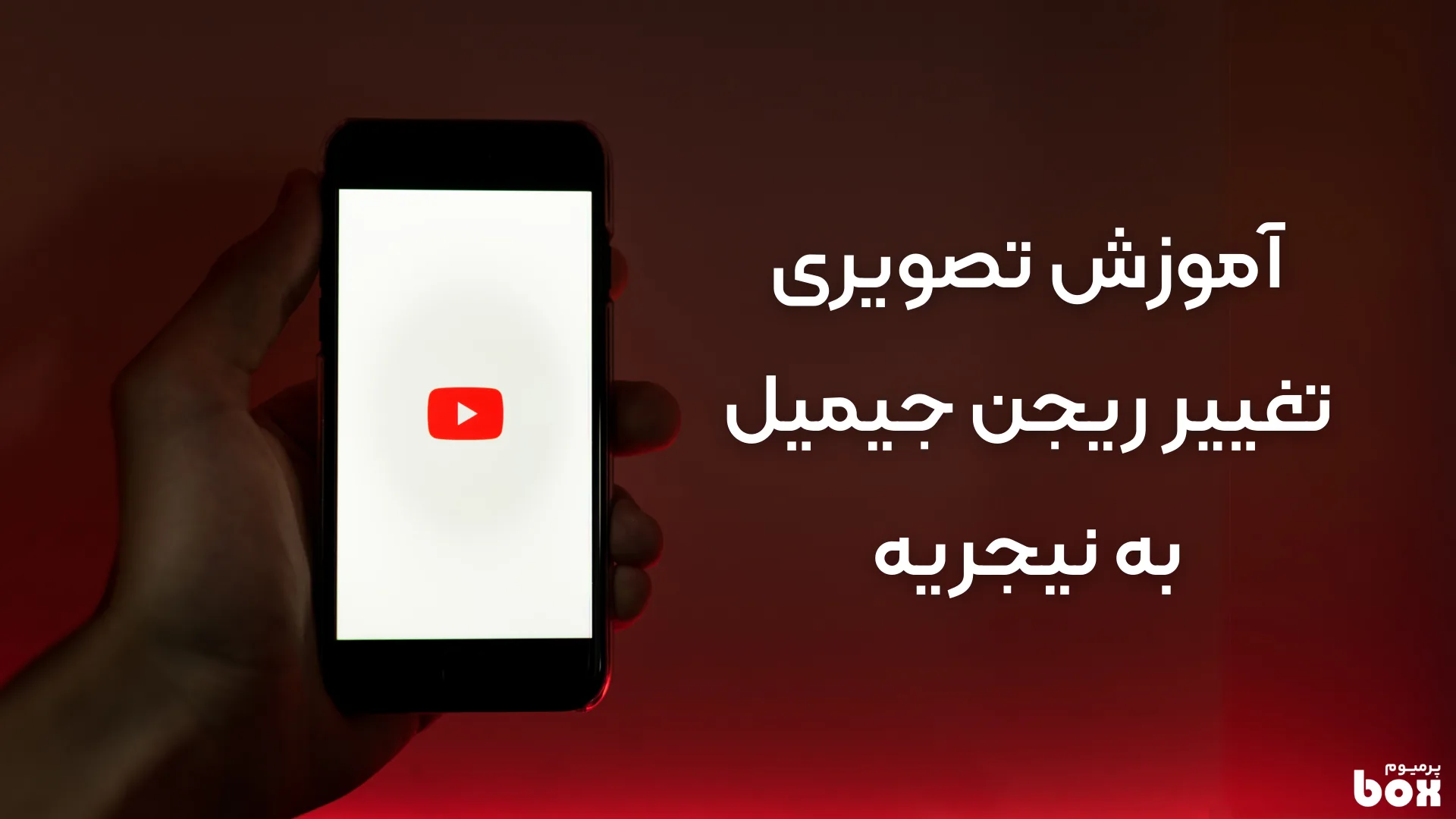 تغییر ریجن یوتیوب به نیجریه
