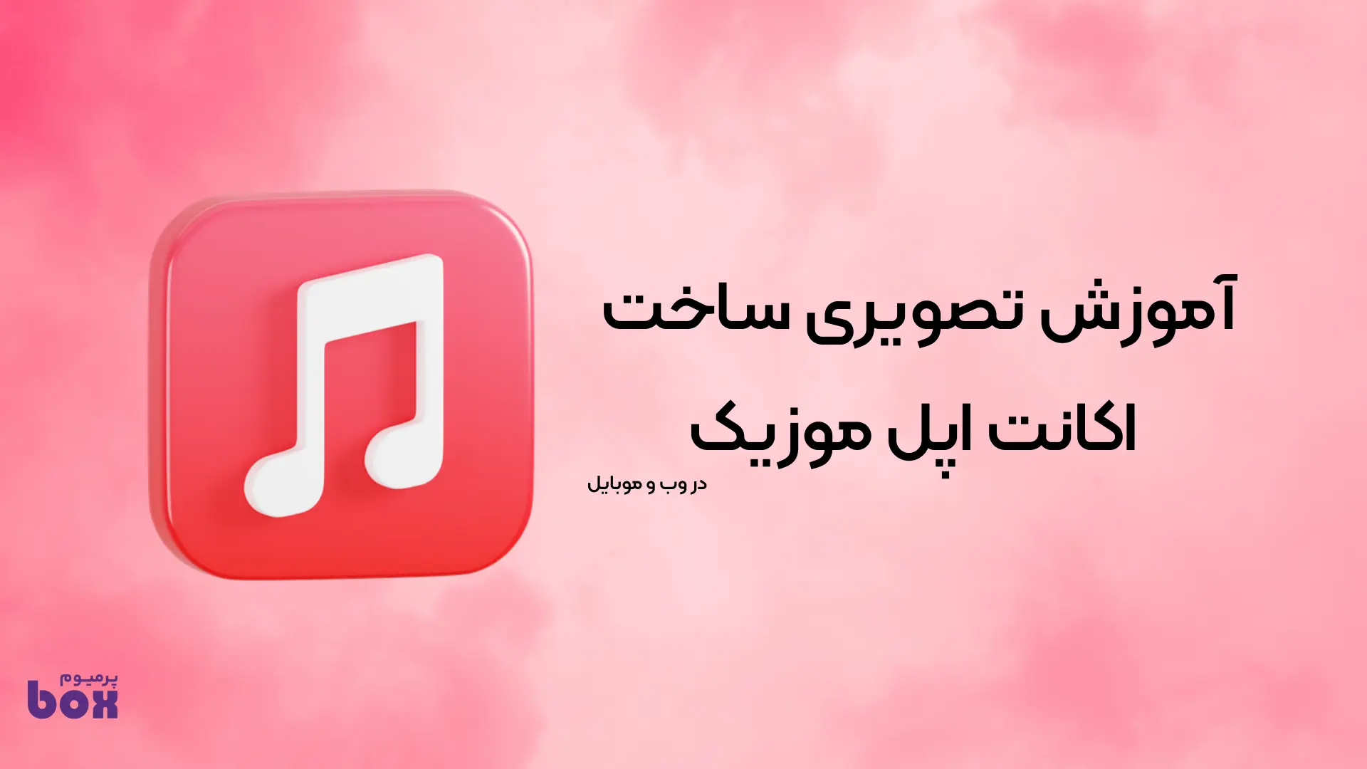 ساخت اپل موزیک