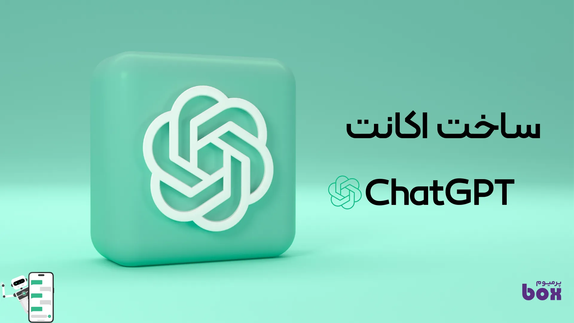 آموزش ساخت اکانت چت جی پی تی