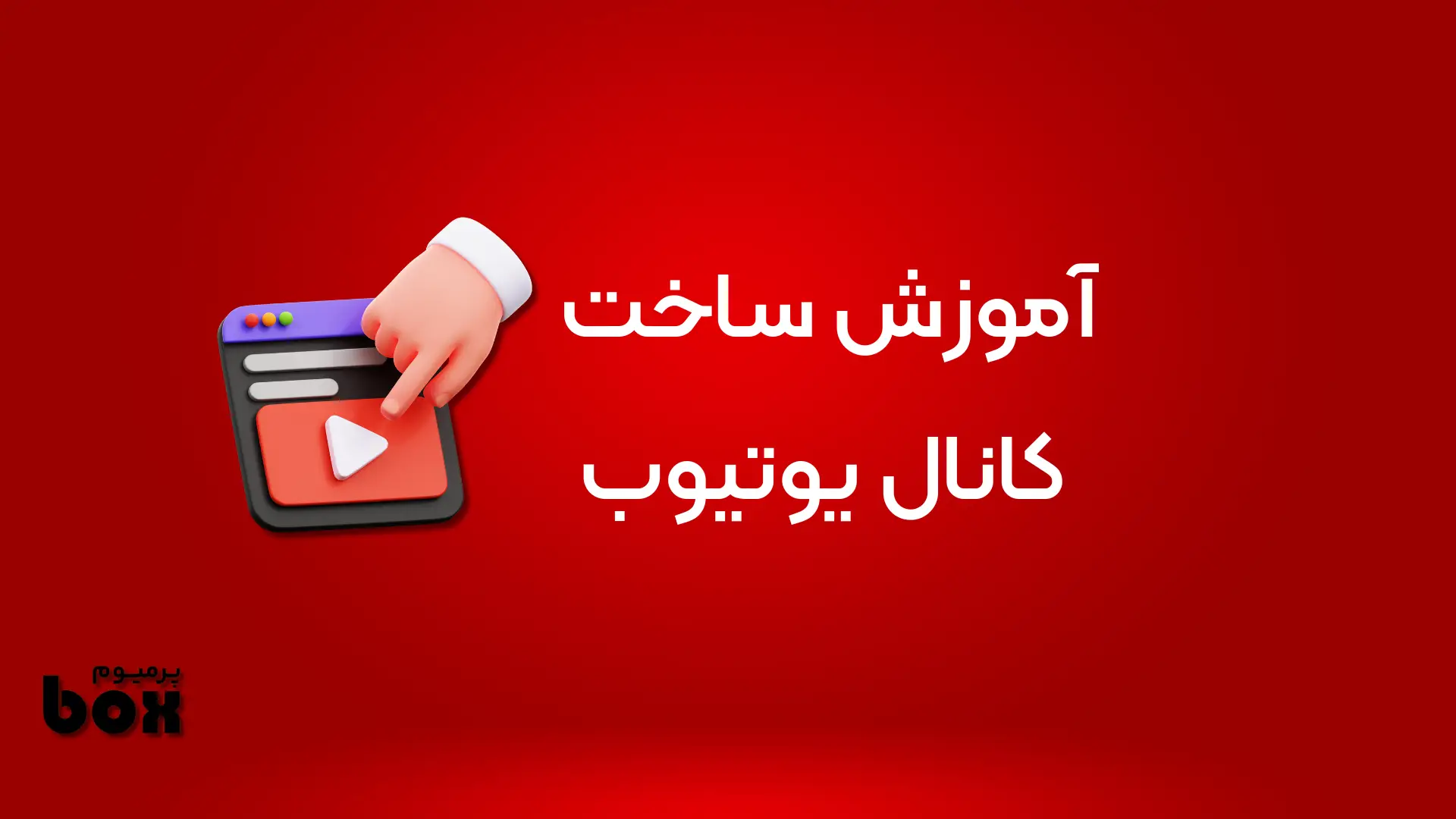 آموزش ساخت چنل یوتیوب