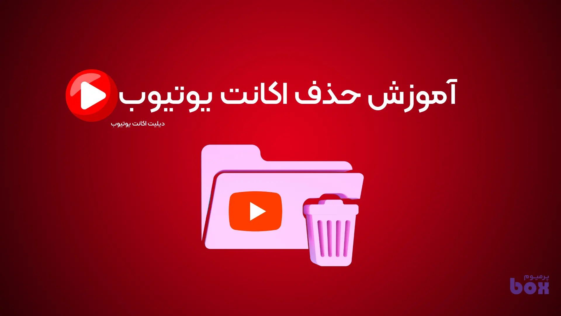 آموزش حذف اکانت یوتیوب