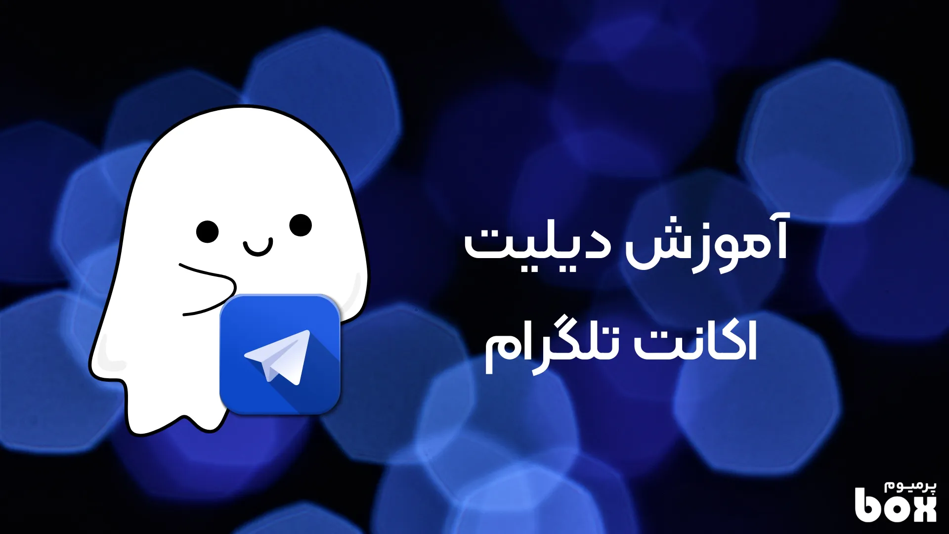 آموزش دیلیت اکانت تلگرام