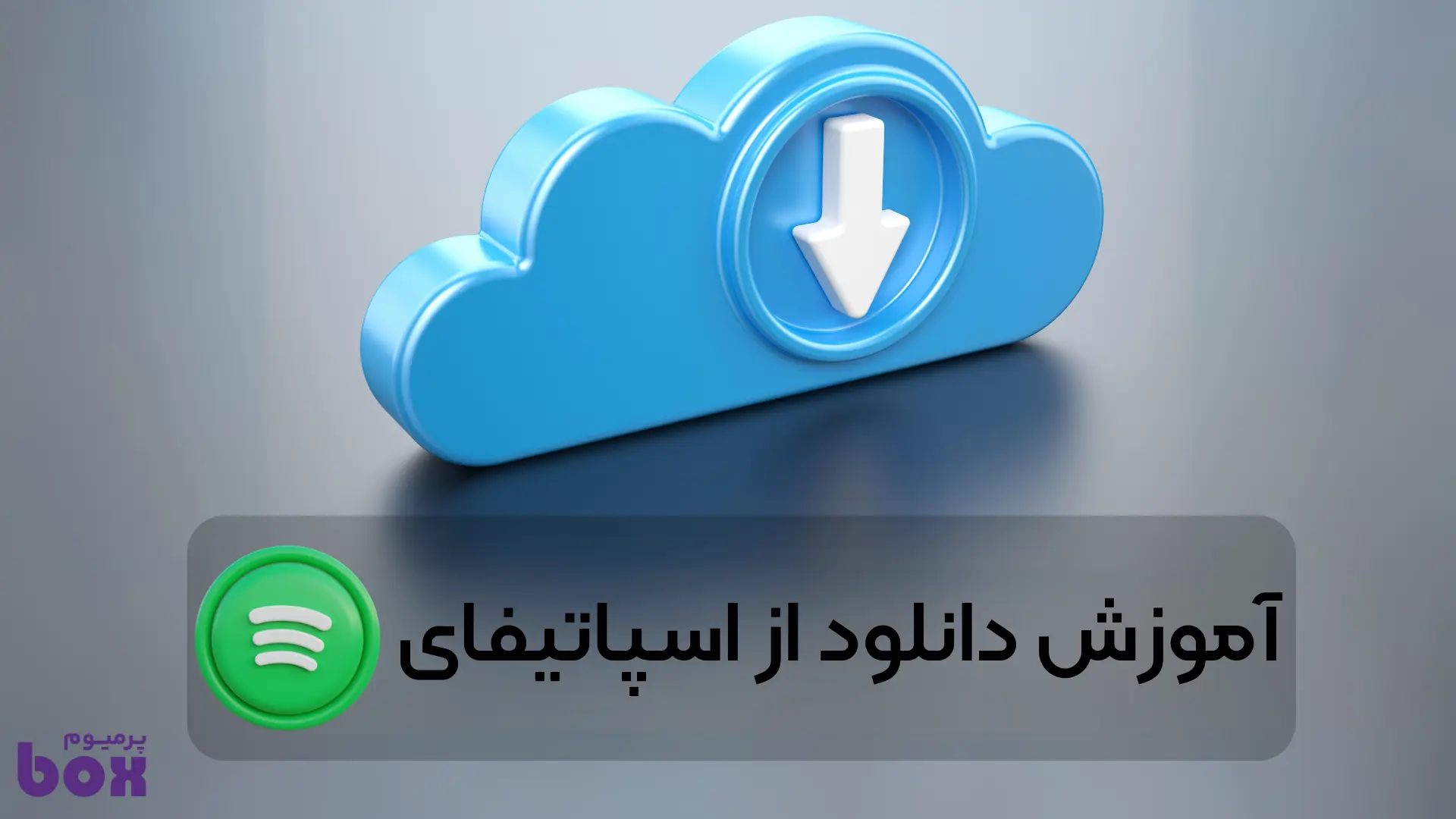 آموزش دانلود از اسپاتیفای