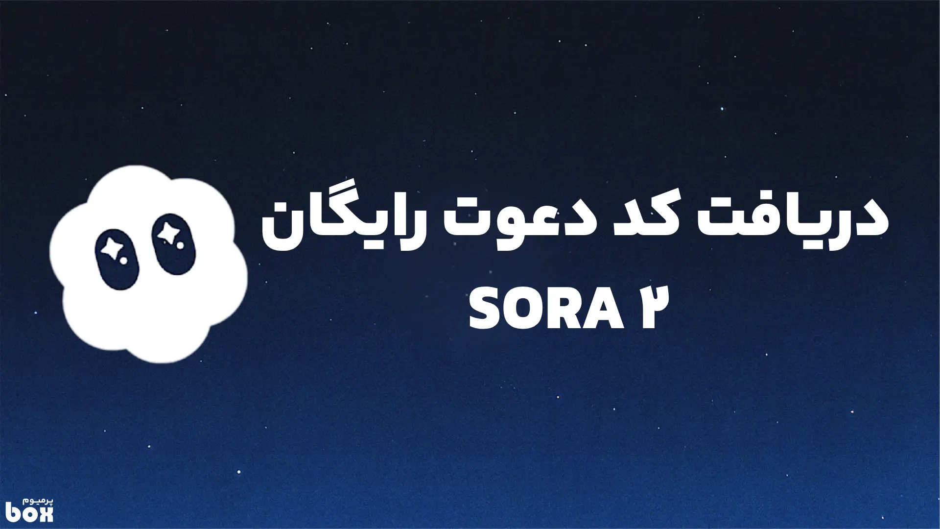 دریافت کد دعوت Sora 2