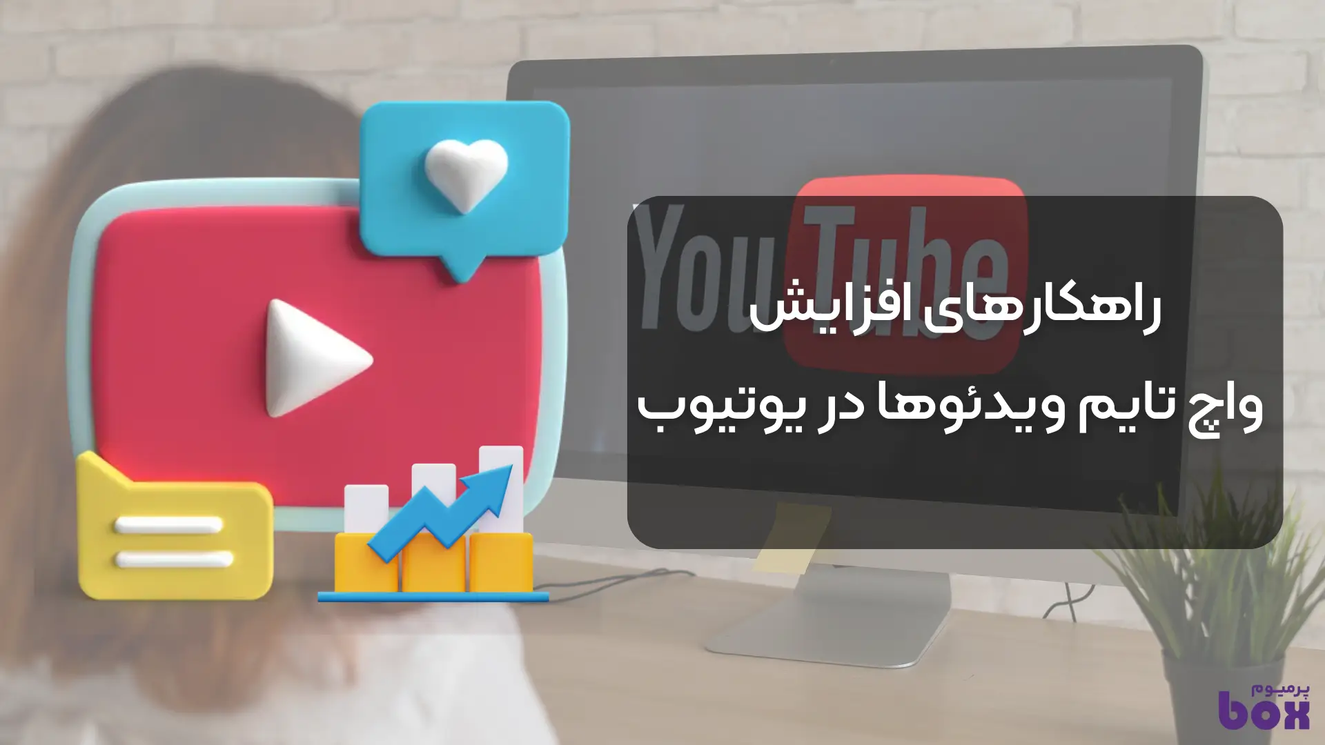 تمامی اقداماتی که میتوانیم برای افزایش واچ تایم یوتیوب انجام دهیم 