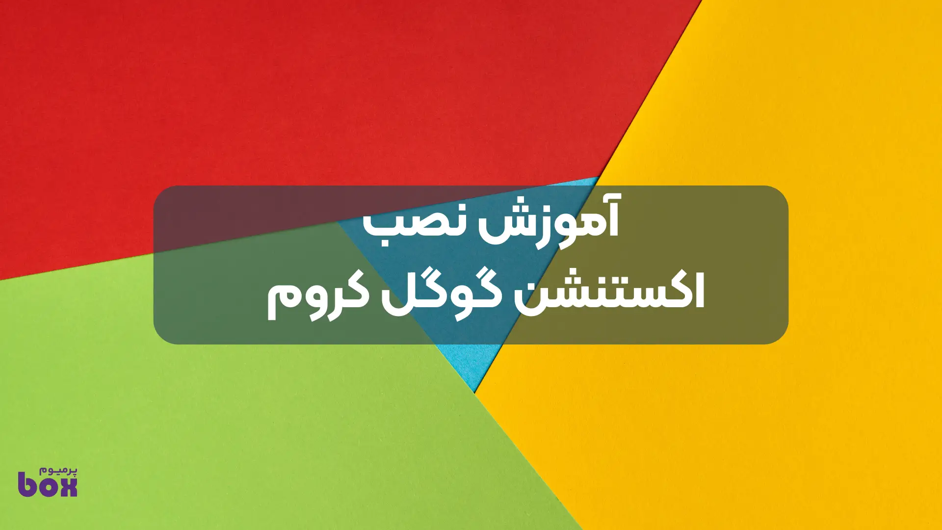 نصب اکستنشن دیتاکمپ
