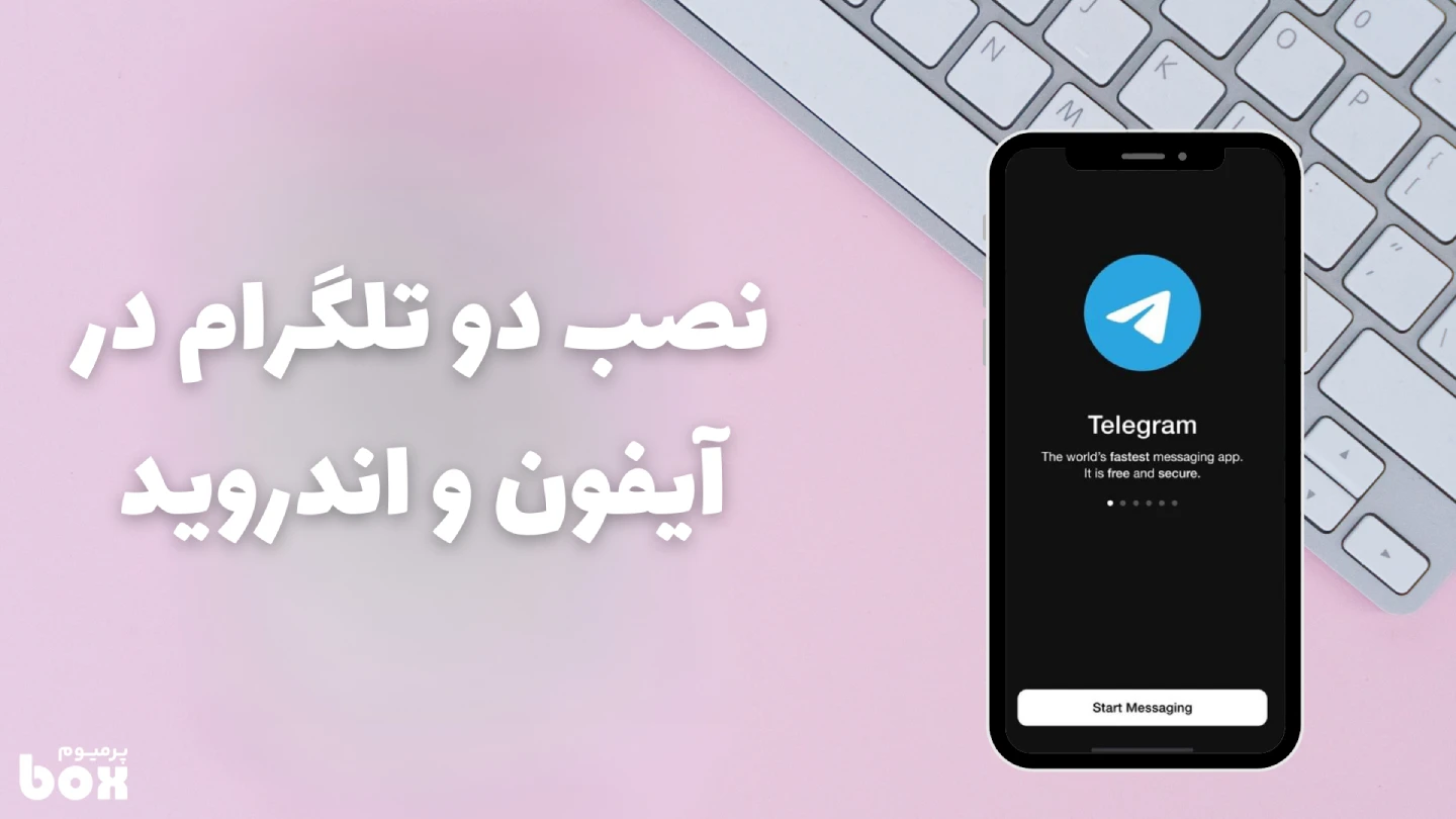 نصب تلگرام دوم در آیفون و اندروید
