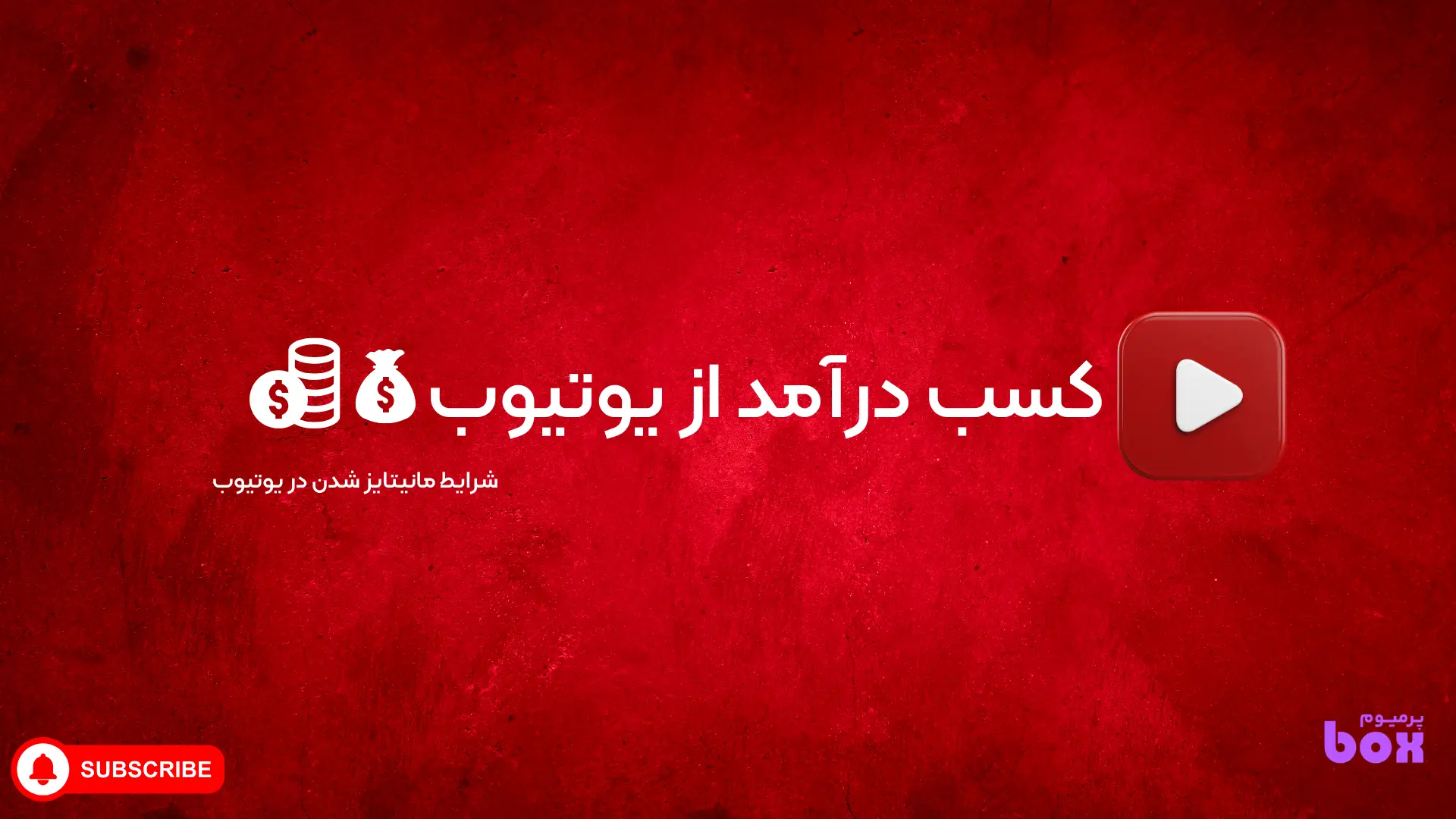 کسب درآمد از یوتیوب