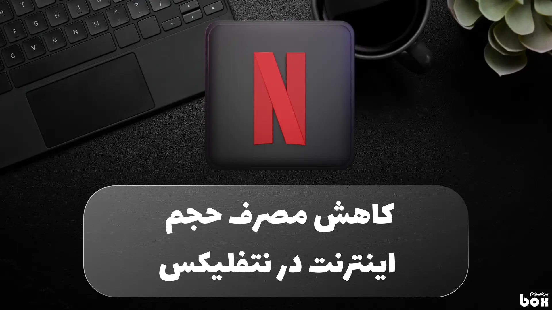 کاهش مصرف حجم اینترنت در نتفلیکس