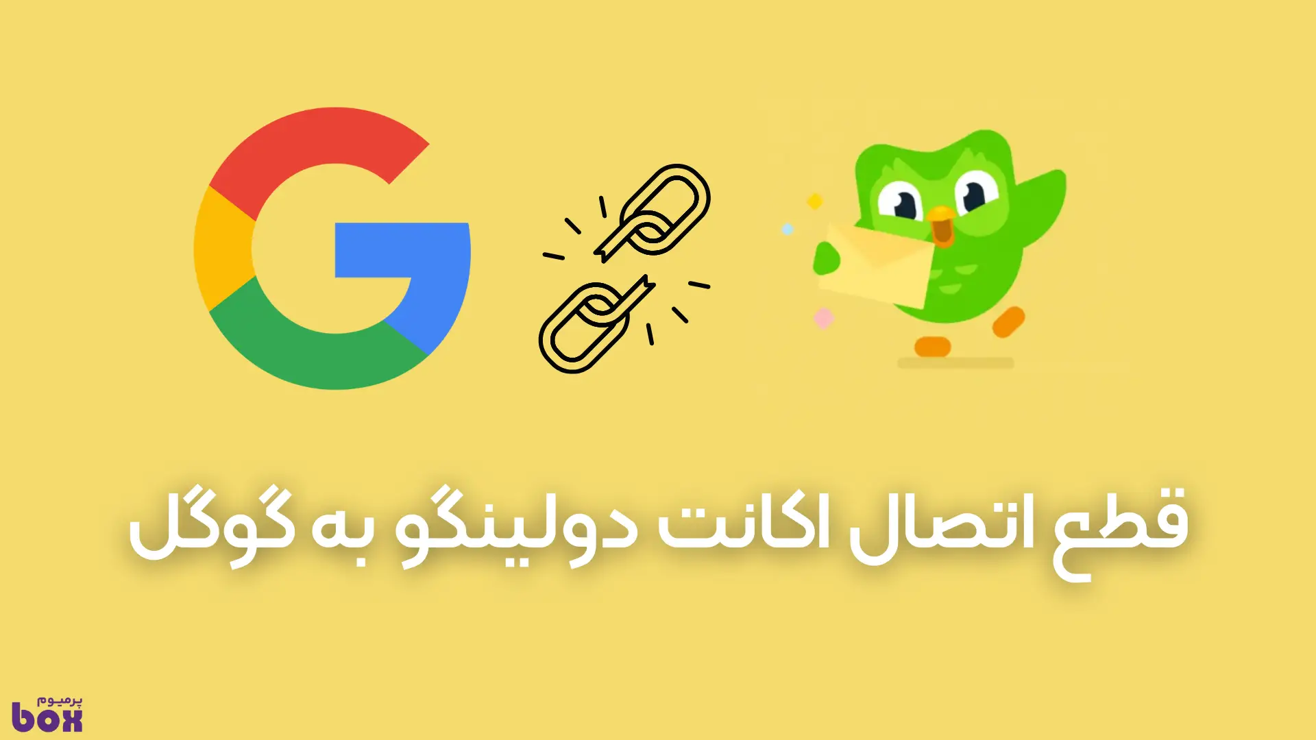  چگونه اکانت دولینگو و دیتا های آن را پاک کنیم