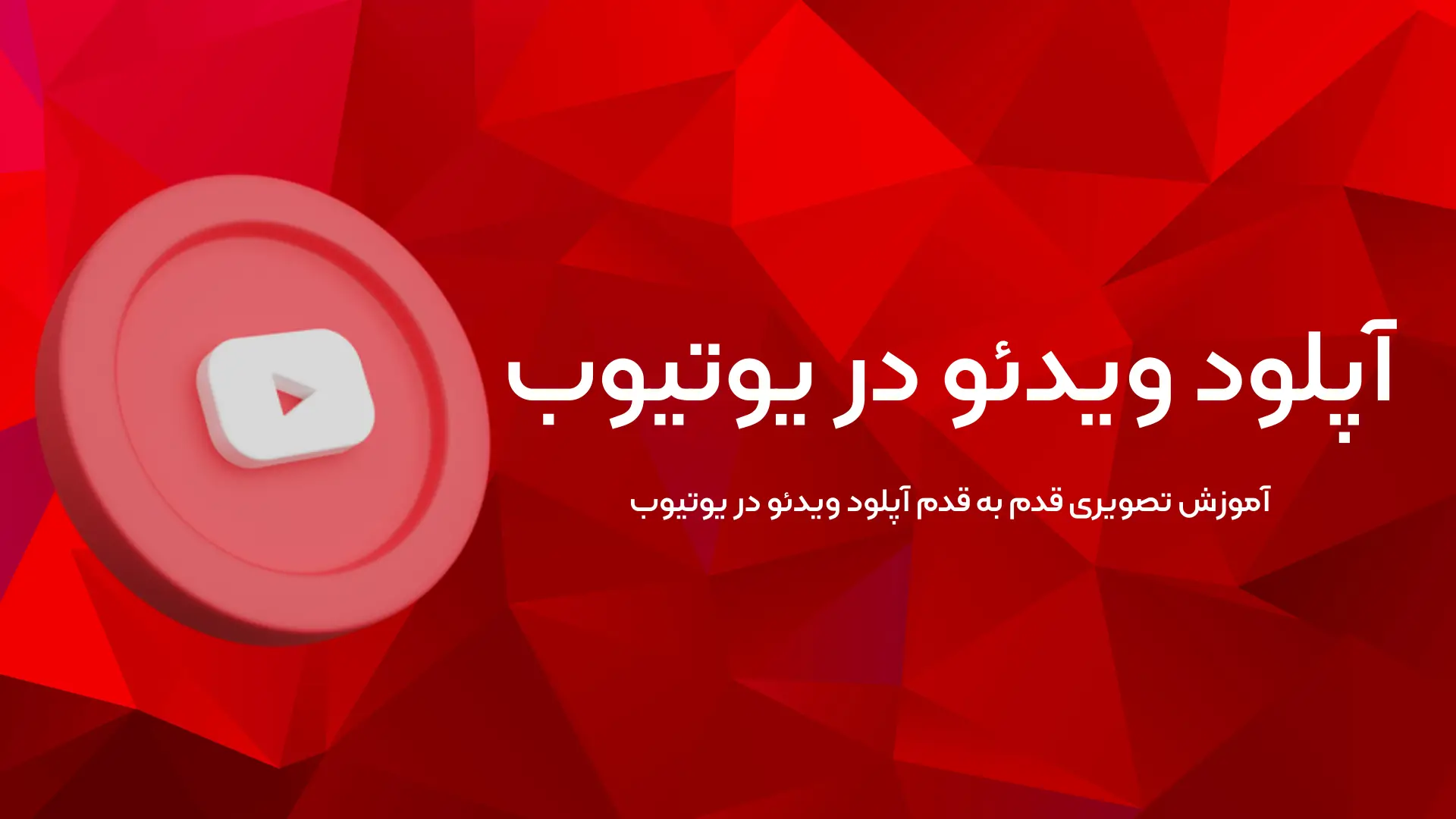 آموزش آپلود ویدیو در یوتیوب
