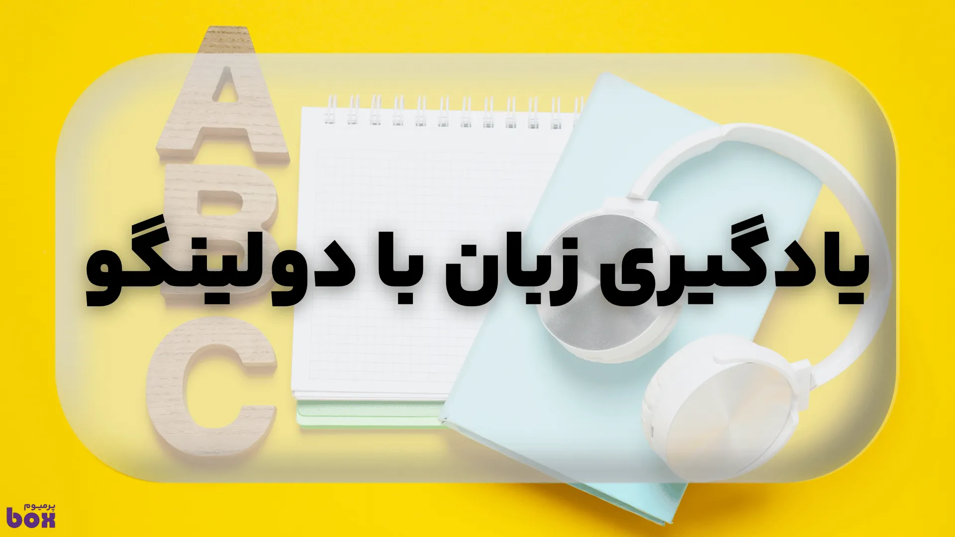 یادگیری زبان با دولینگو راهنمای کامل برای شروع