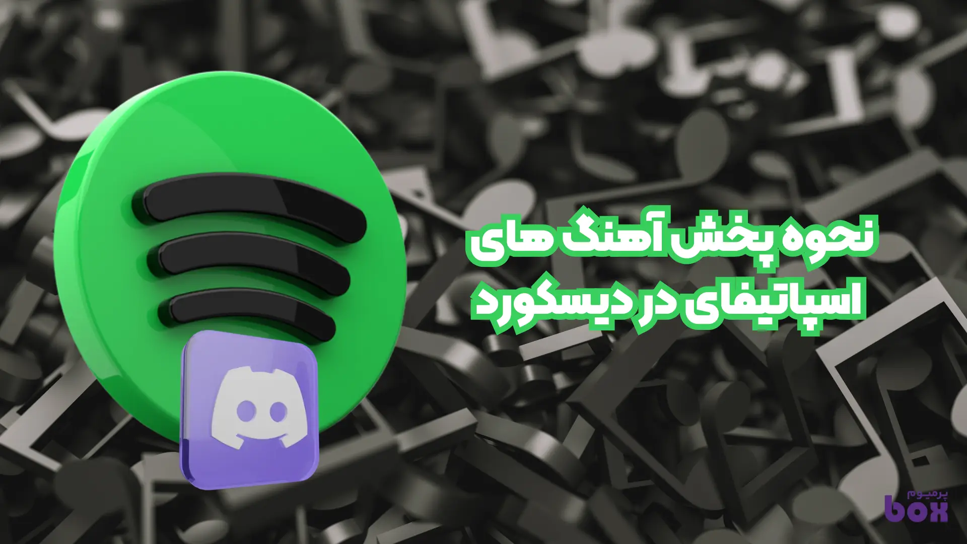 نحوه پخش آهنگ های اسپاتیفای در دیسکورد
