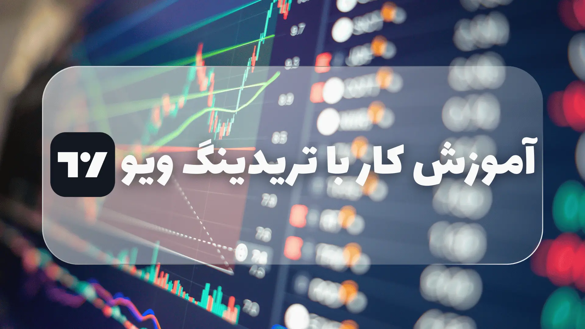 آموزش کار با تریدینگ ویو