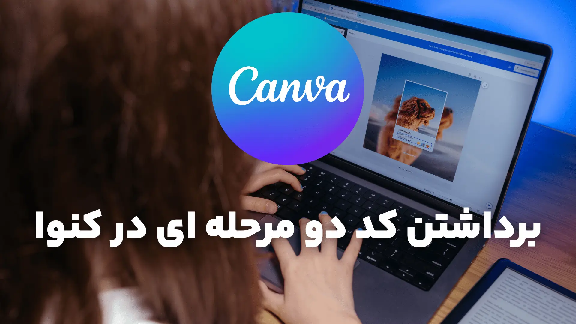 حذف کد تأیید دو مرحله‌ای هنگام ورود (Login) به اکانت کنوا