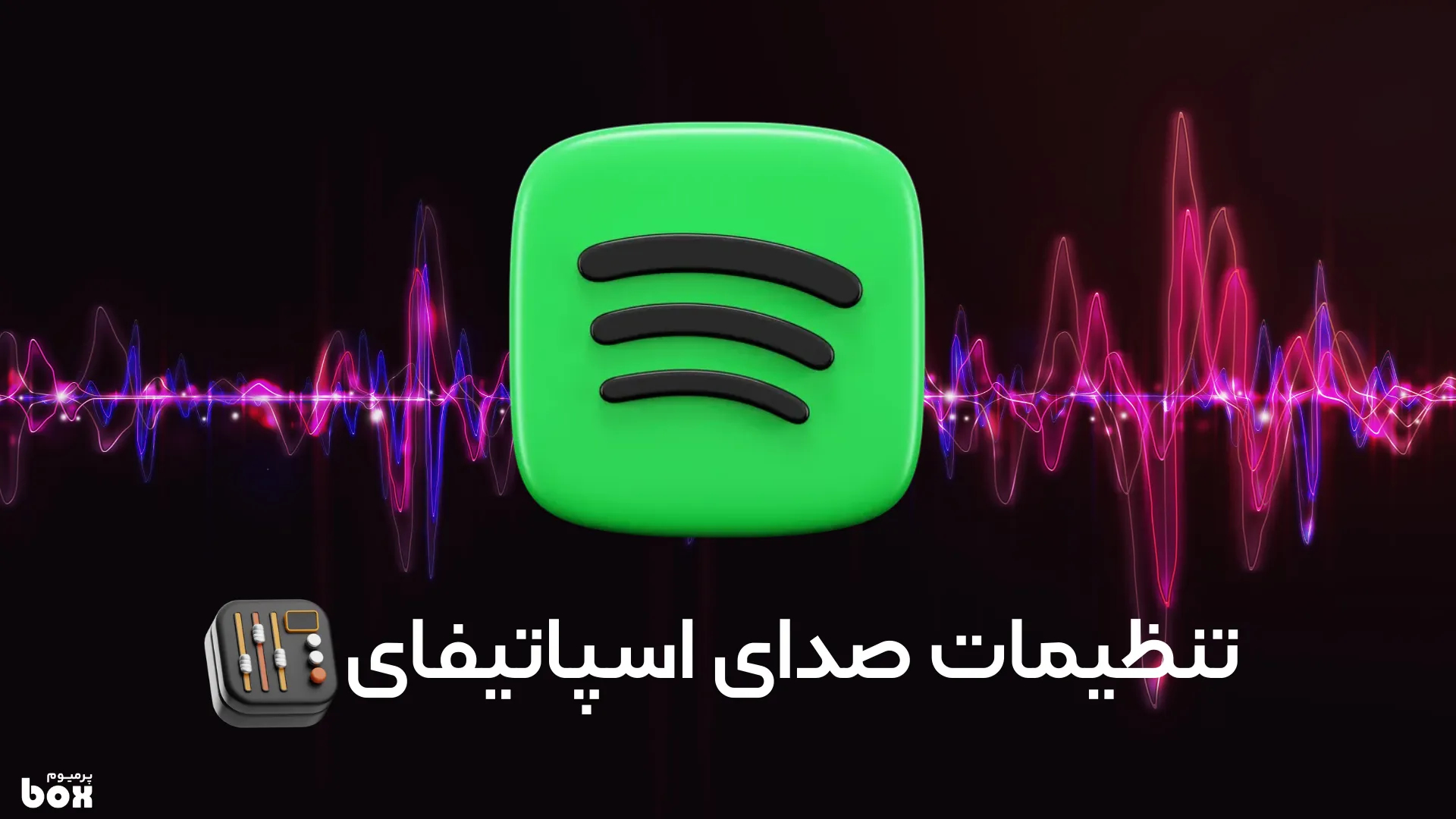 تنظیمات صدای اسپاتیفای