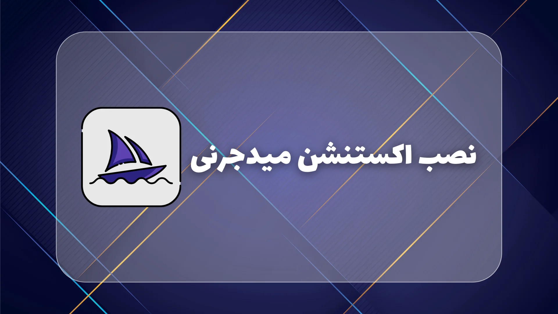 آموزش نصب اکستنشن میدجرنی