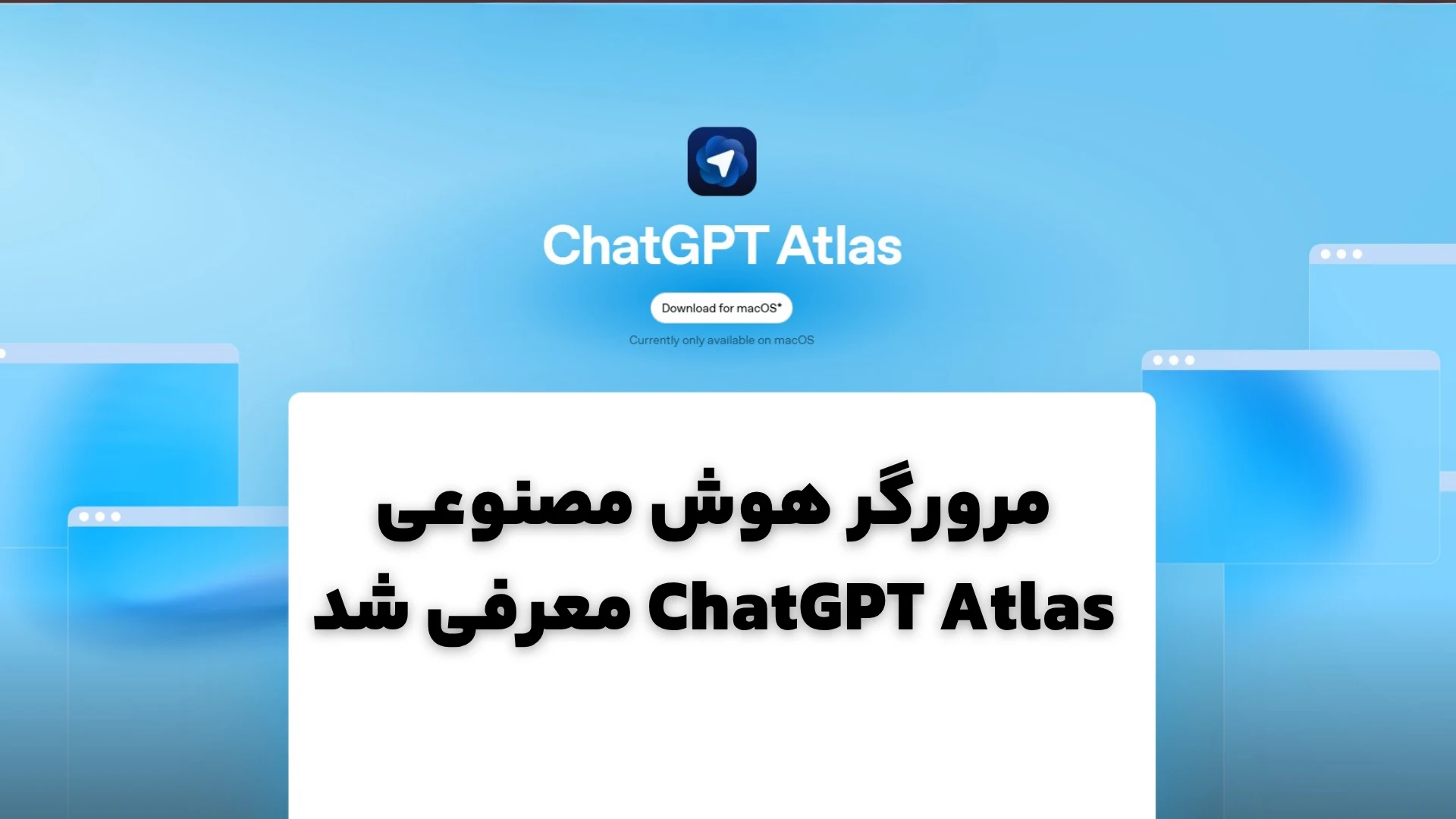 مرورگر هوش مصنوعی ChatGPT Atlas معرفی شد