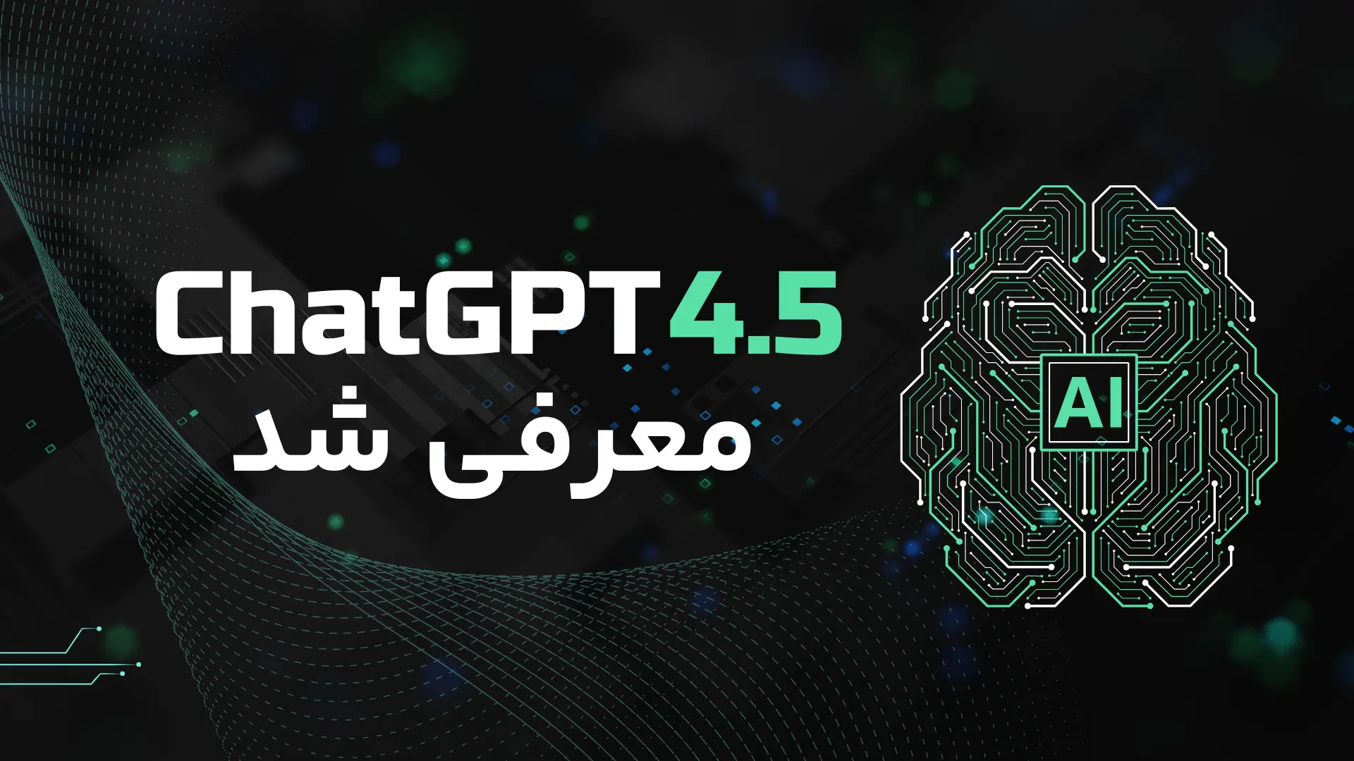 GPT-4.5 معرفی شد