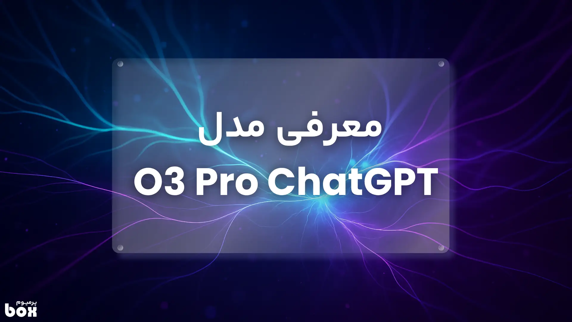 معرفی مدل O3 Pro ChatGPT