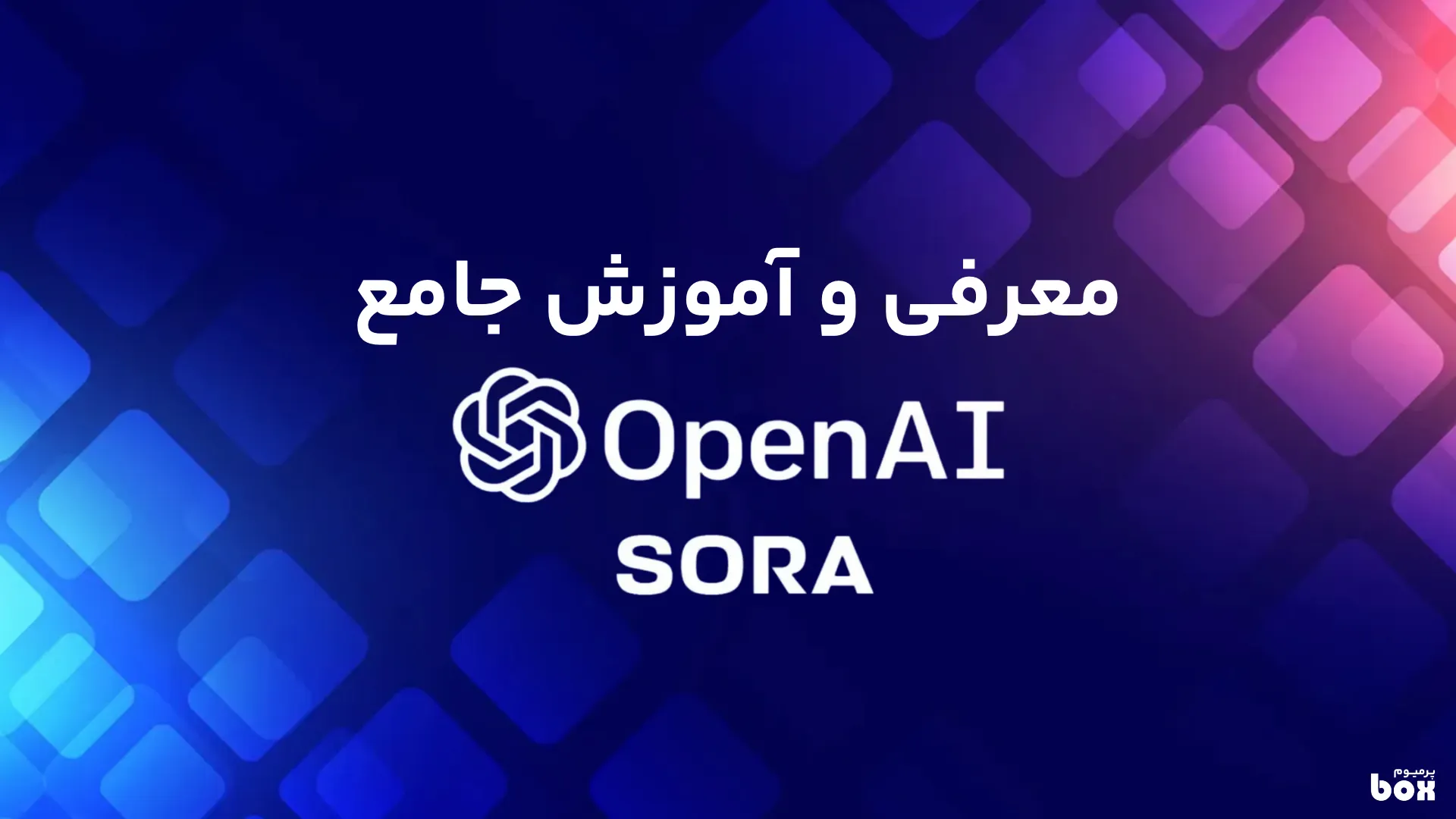 آموزش کار با Sora AI