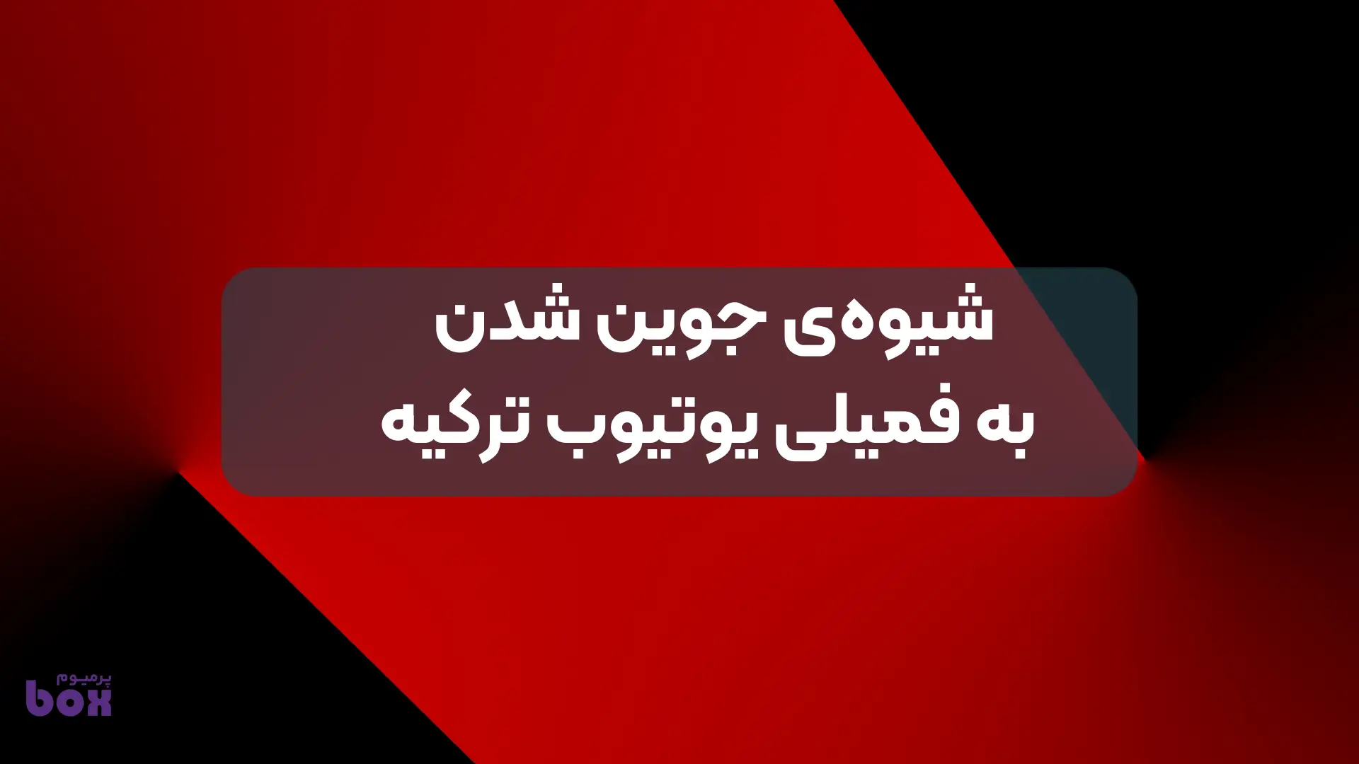 شیوه‌ی جوین شدن به فمیلی یوتیوب