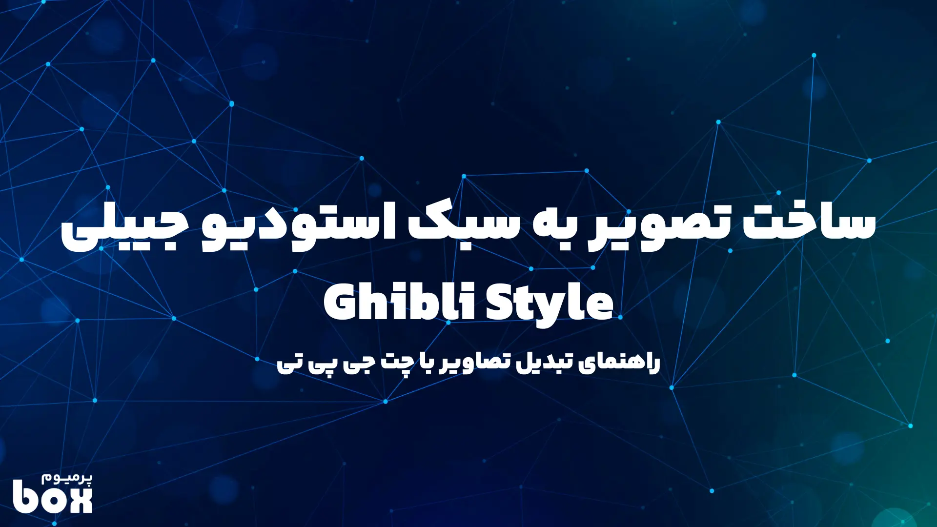 آموزش ساخت تصاویر به سبک استودیو جیبلی