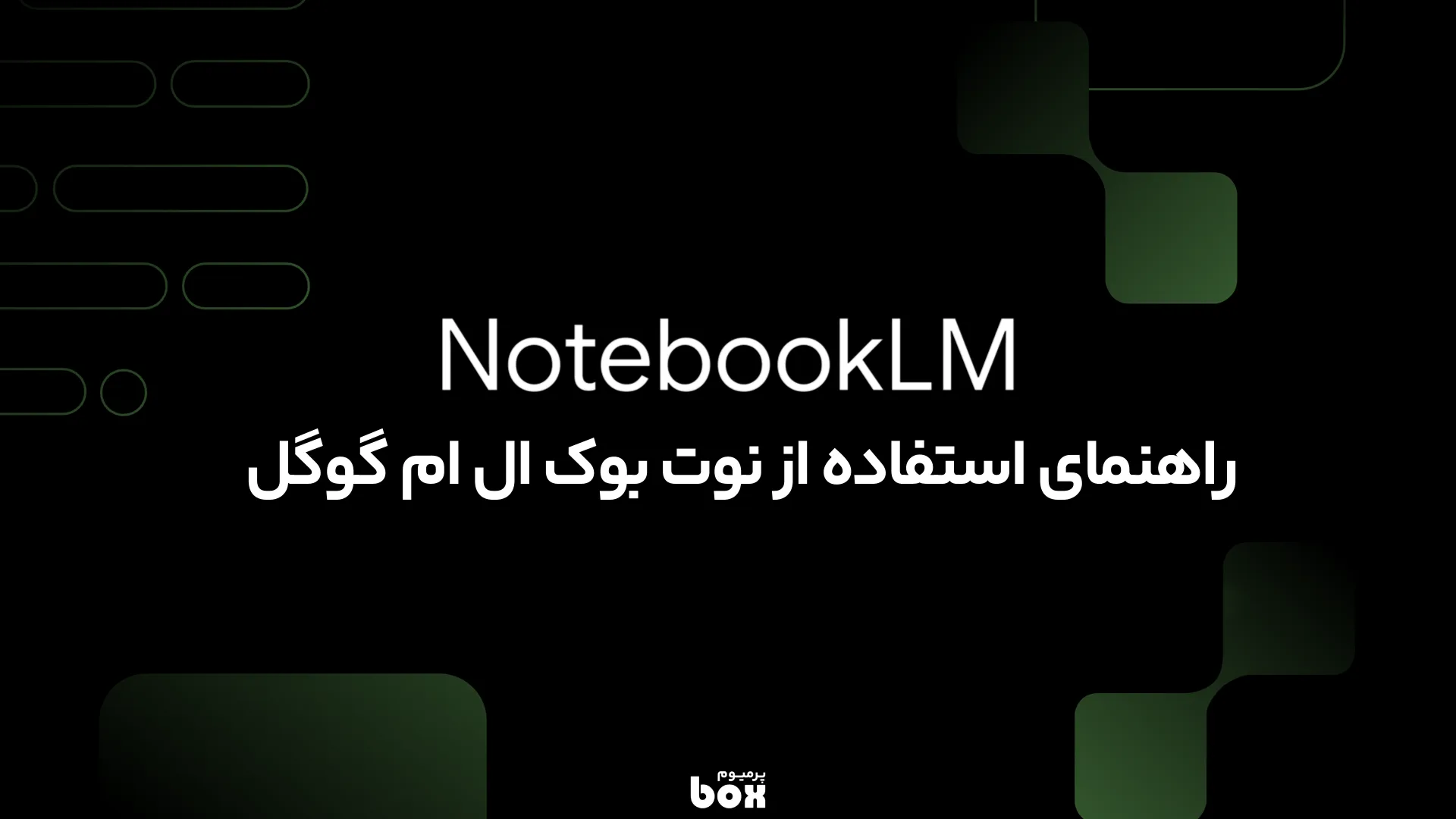 notebooklm دستیار هوش مصنوعی گوگل