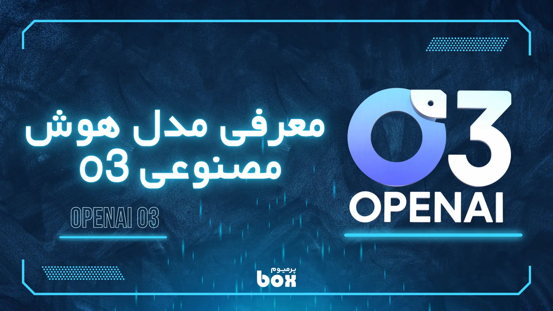 مدل 03