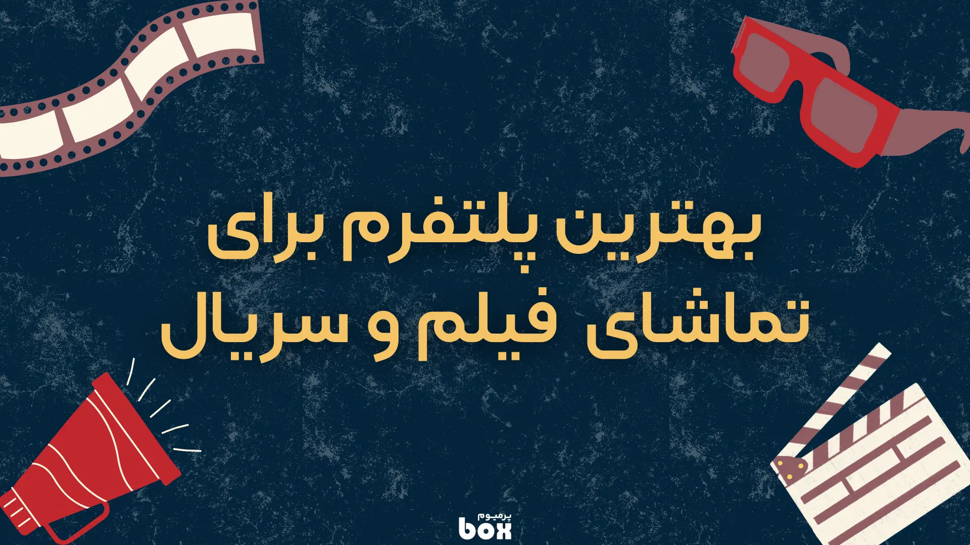 بهترین پلتفرم برای تماشای فیلم و سریال خارجی