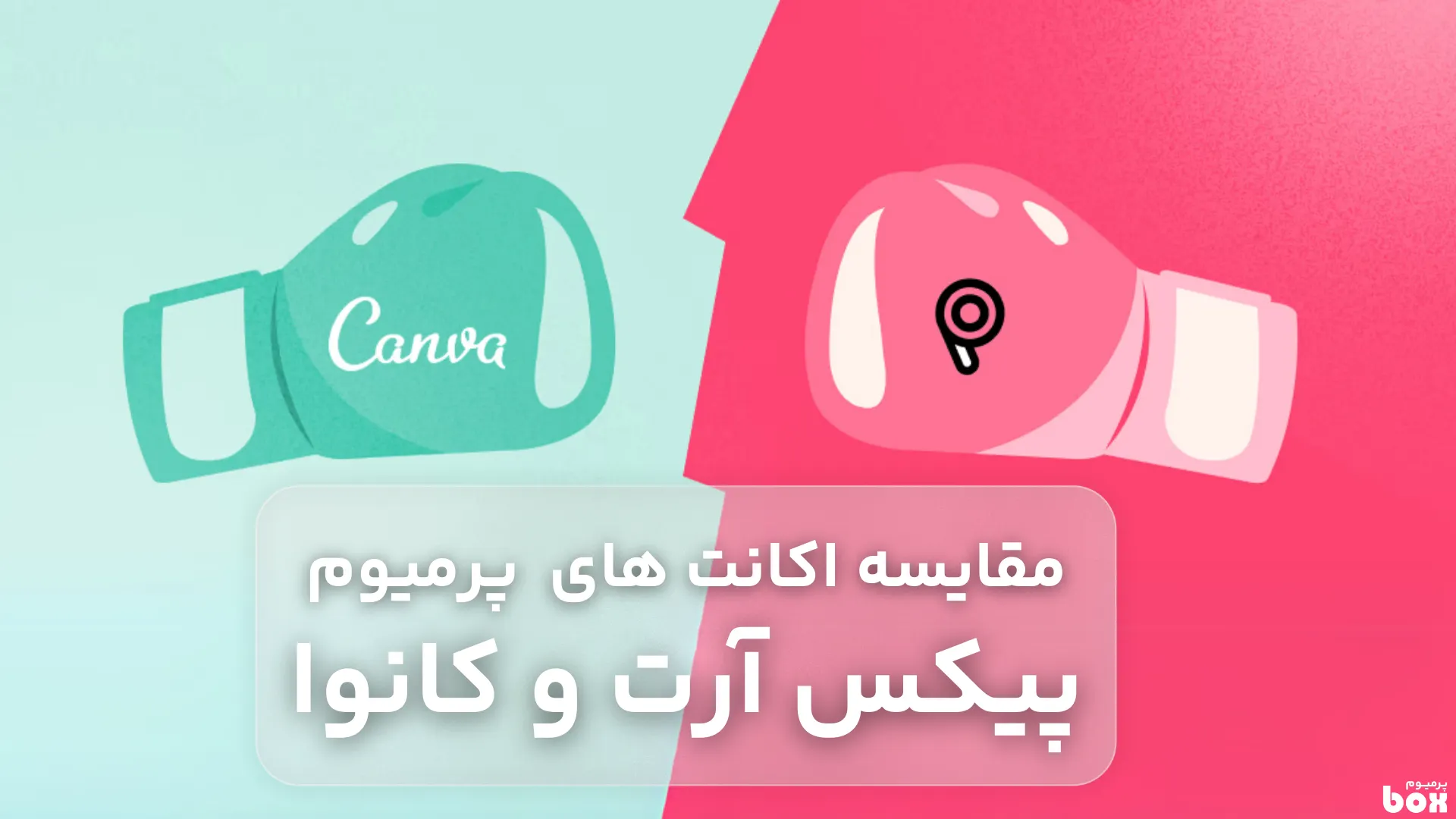 مقایسه کامل اشتراک PicsArt و Canva