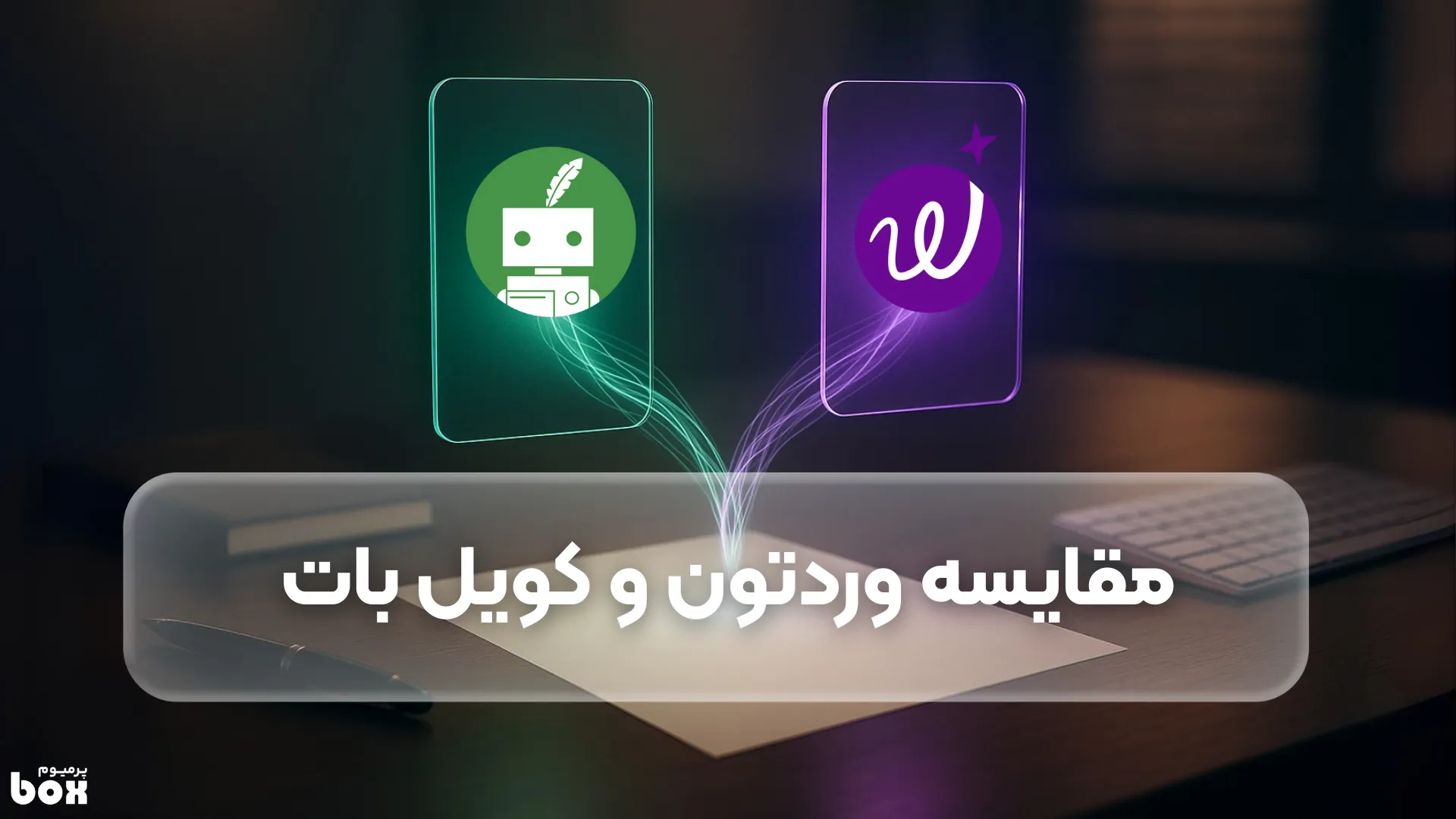 مقایسه QuillBot و WordTune