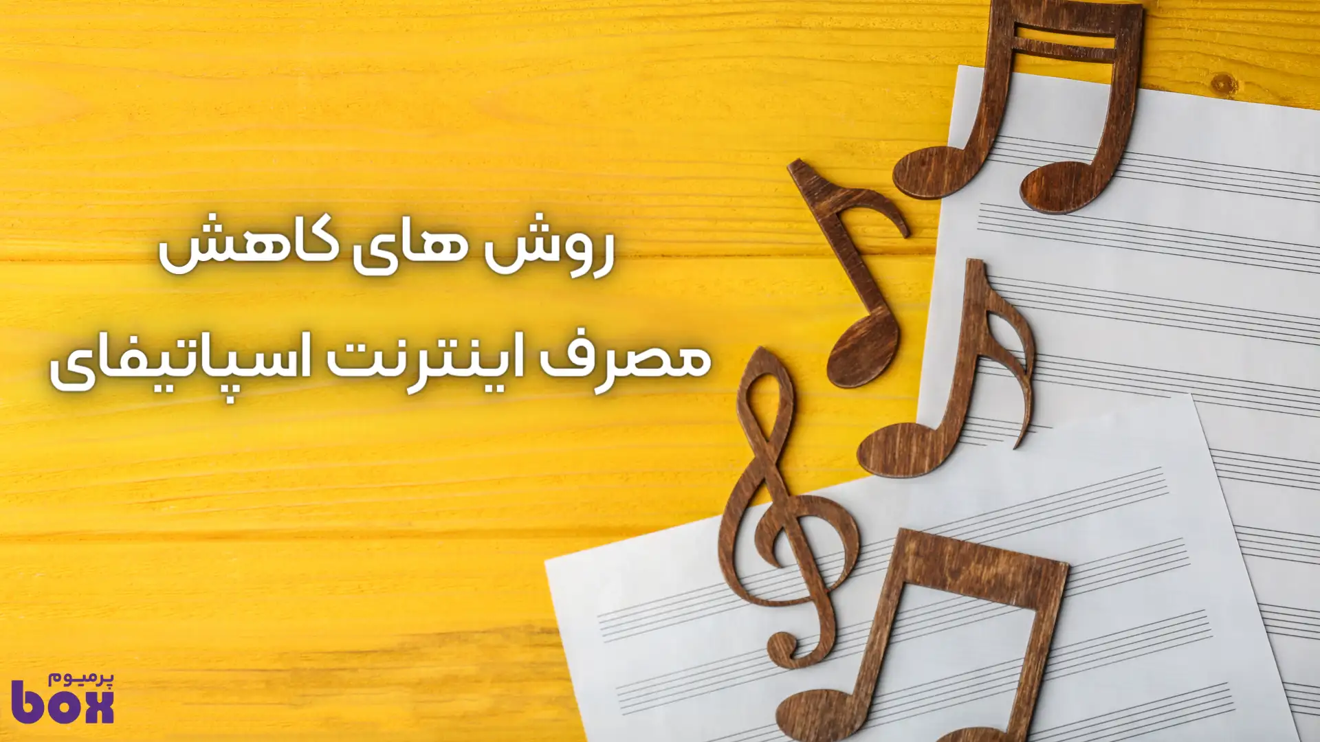 کاهش مصرف اینترنت اسپاتیفای