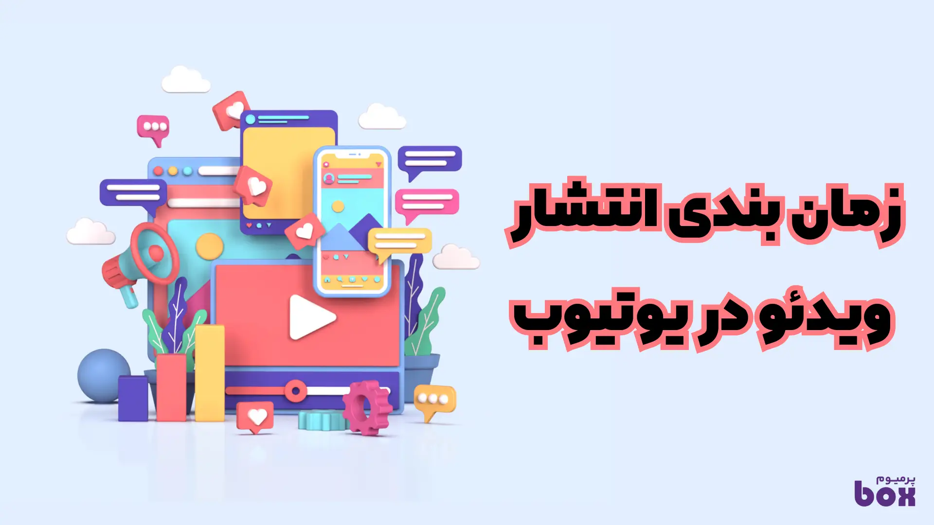 آموزش تنظیم و نحوه زمان بندی انتشار ویدیو در یوتیوب