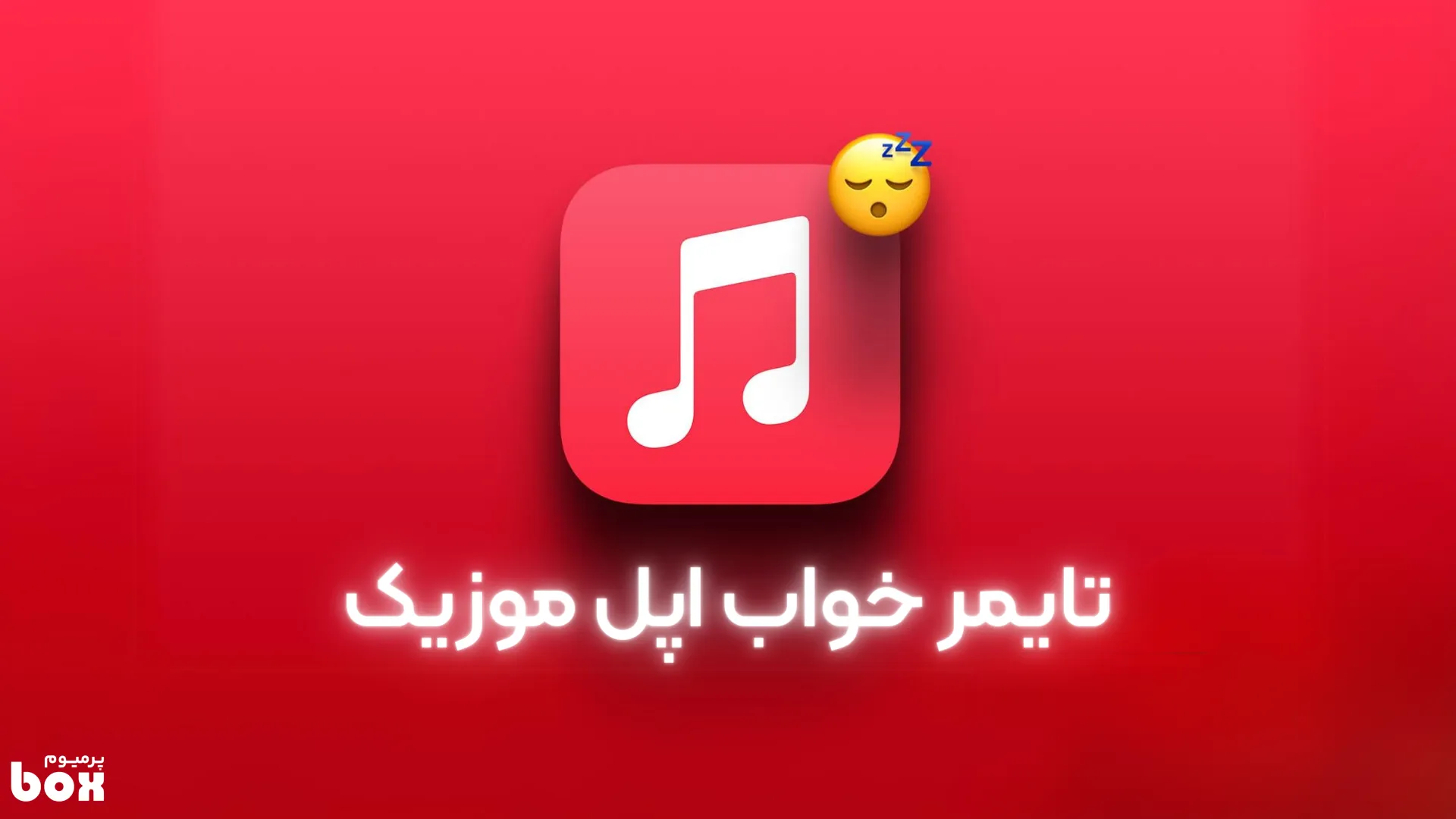 تایمر خواب در اپل موزیک