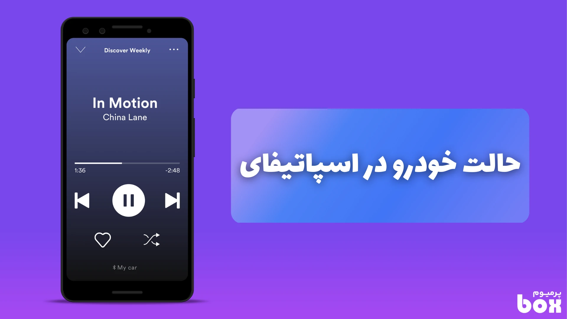 حالت خودرو در اسپاتیفای