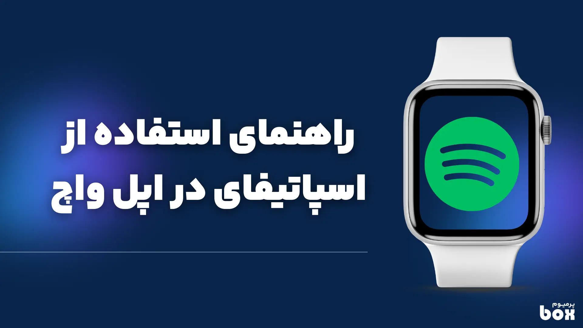 راهنمای استفاده از اسپاتیفای در اپل واچ