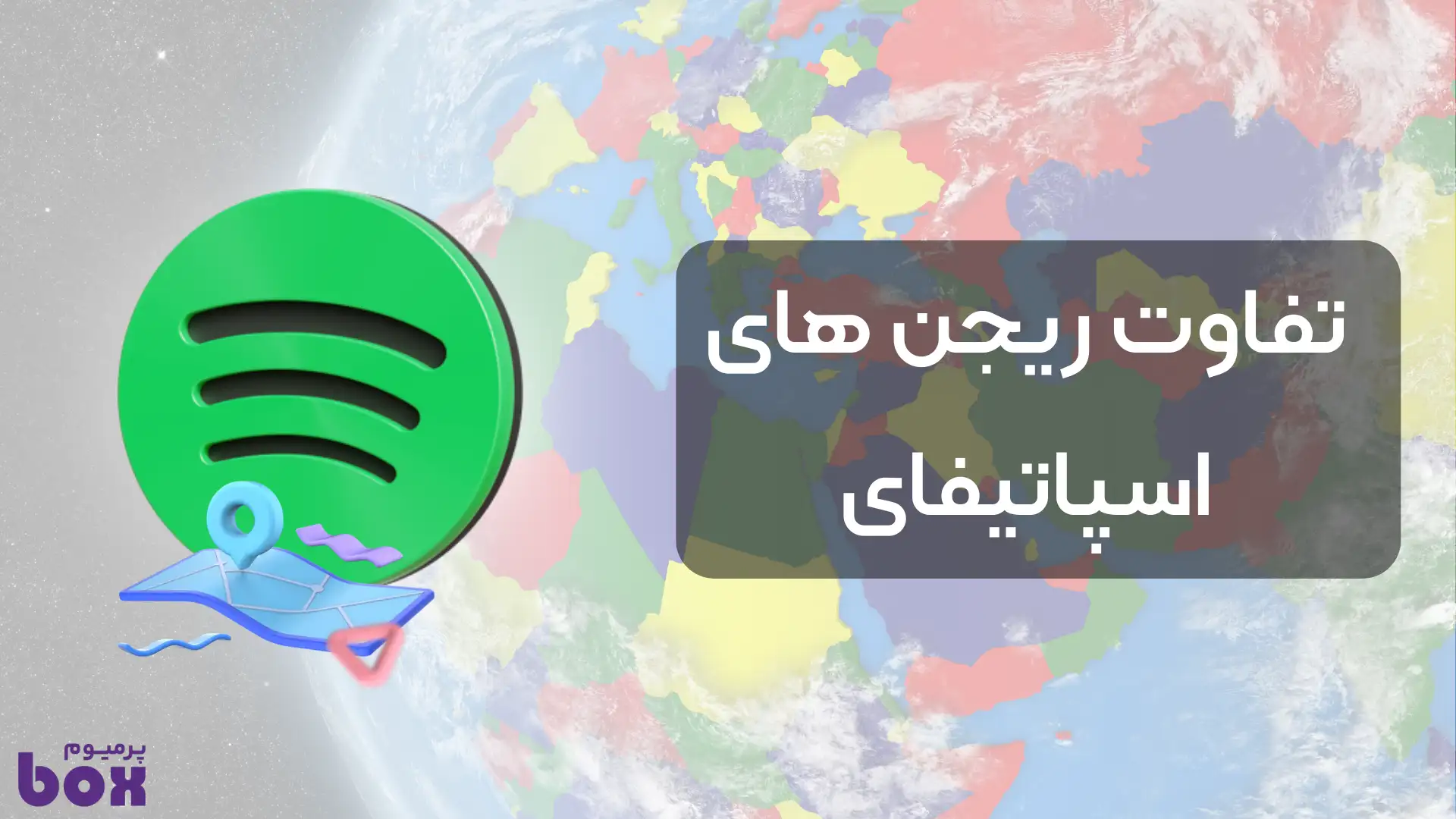 بررسی تفاوت ریجن های اسپاتیفای
