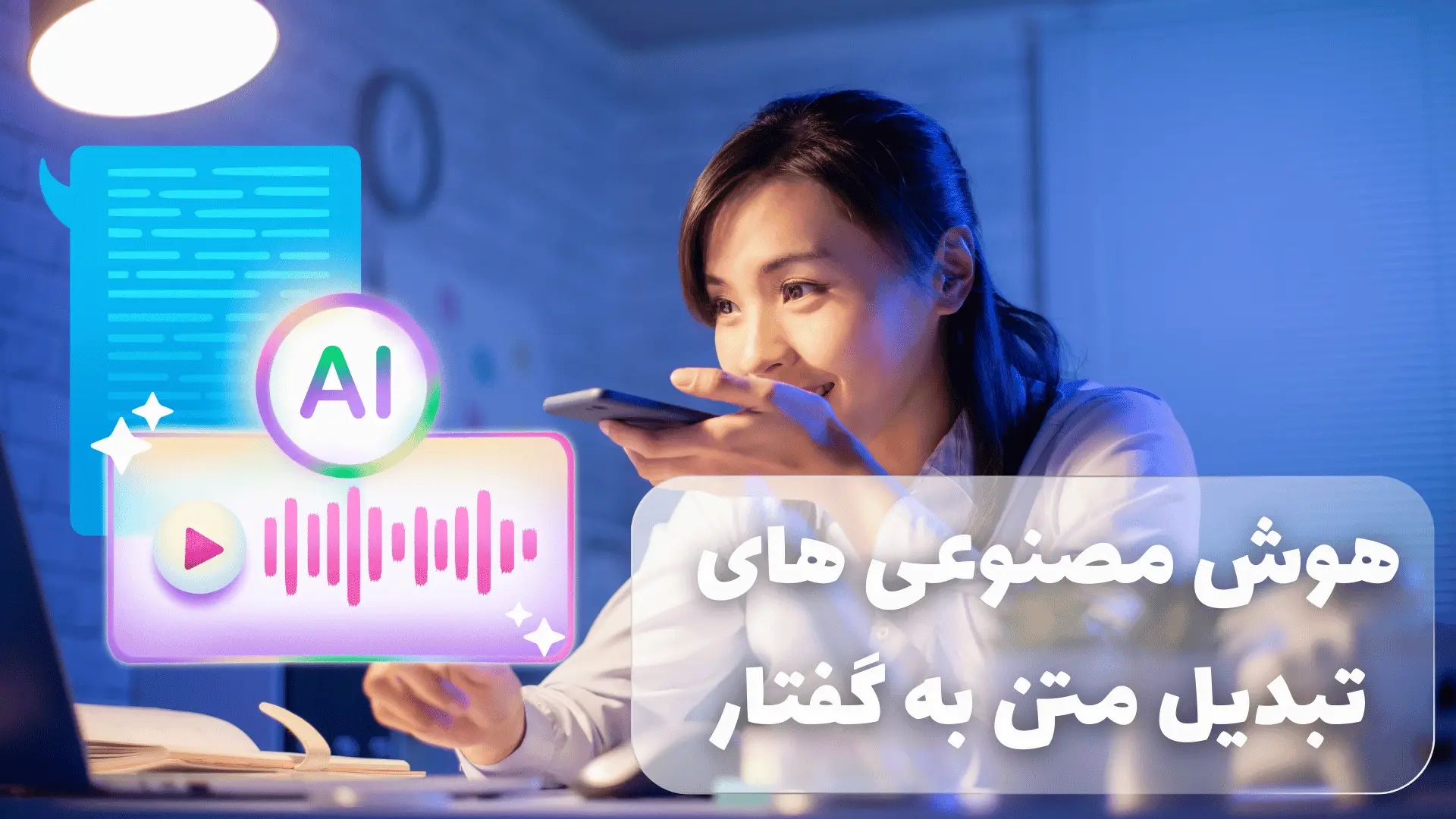 معرفی بهترین هوش مصنوعی های تبدیل متن به گفتار